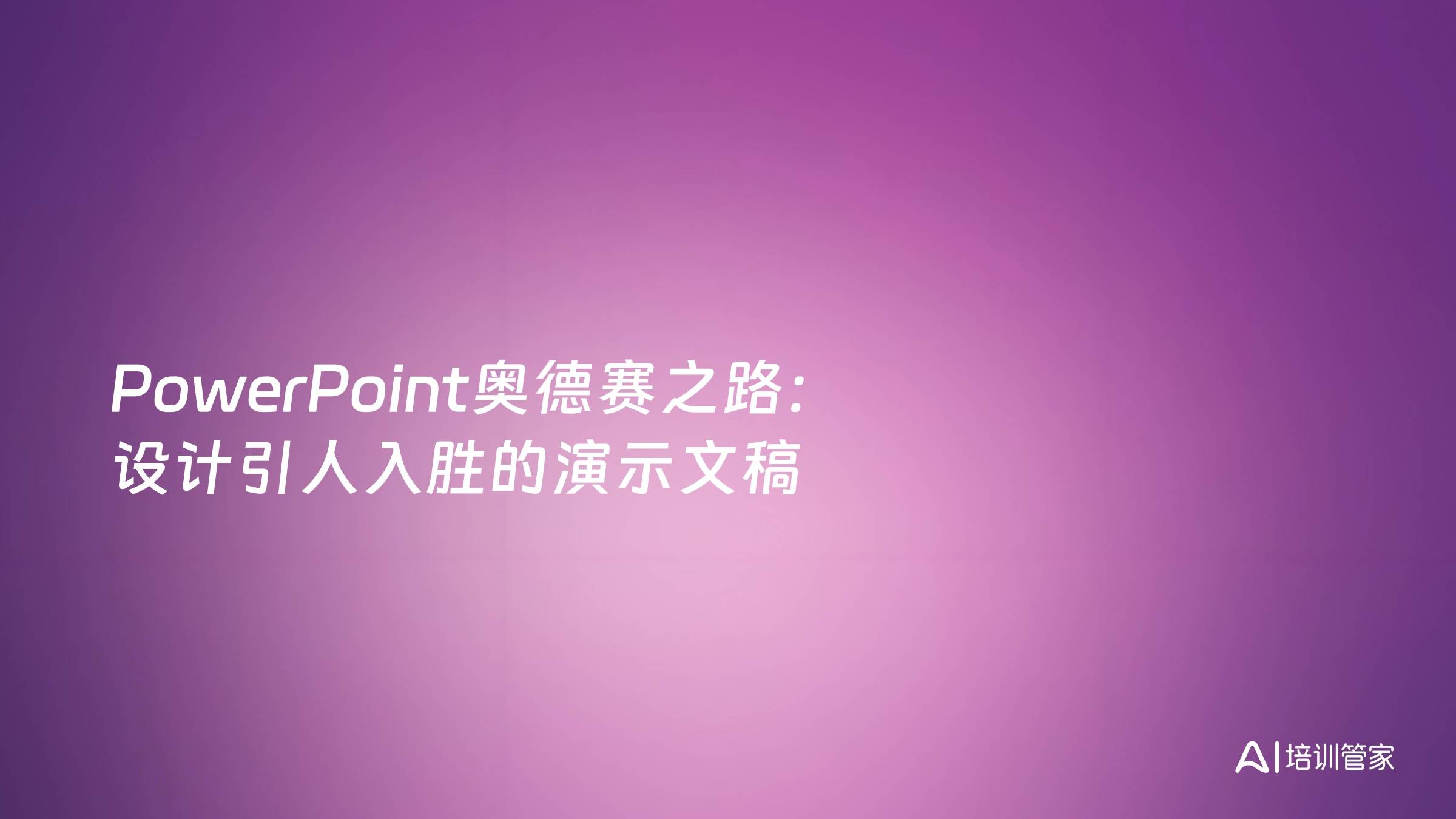 PowerPoint奥德赛之路：设计引人入胜的演示文稿
