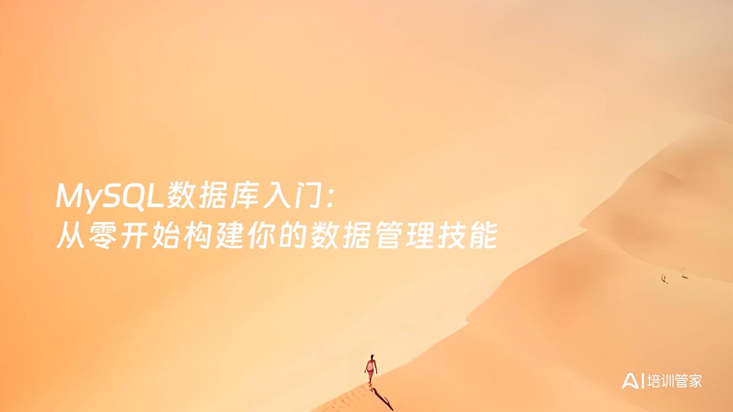 MySQL数据库入门：从零开始构建你的数据管理技能