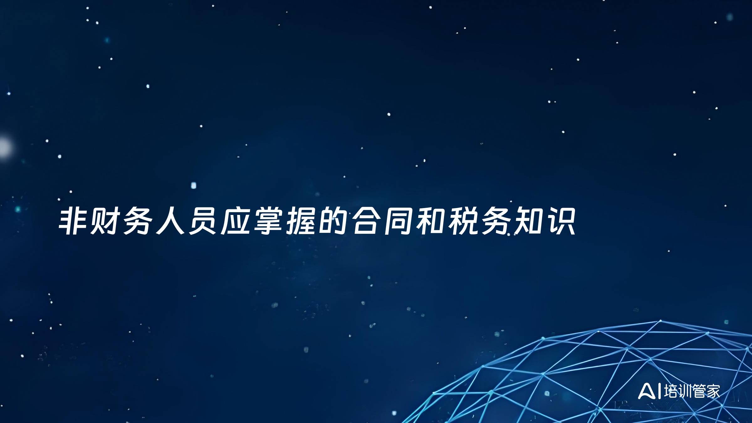 非财务人员应掌握的合同和税务知识