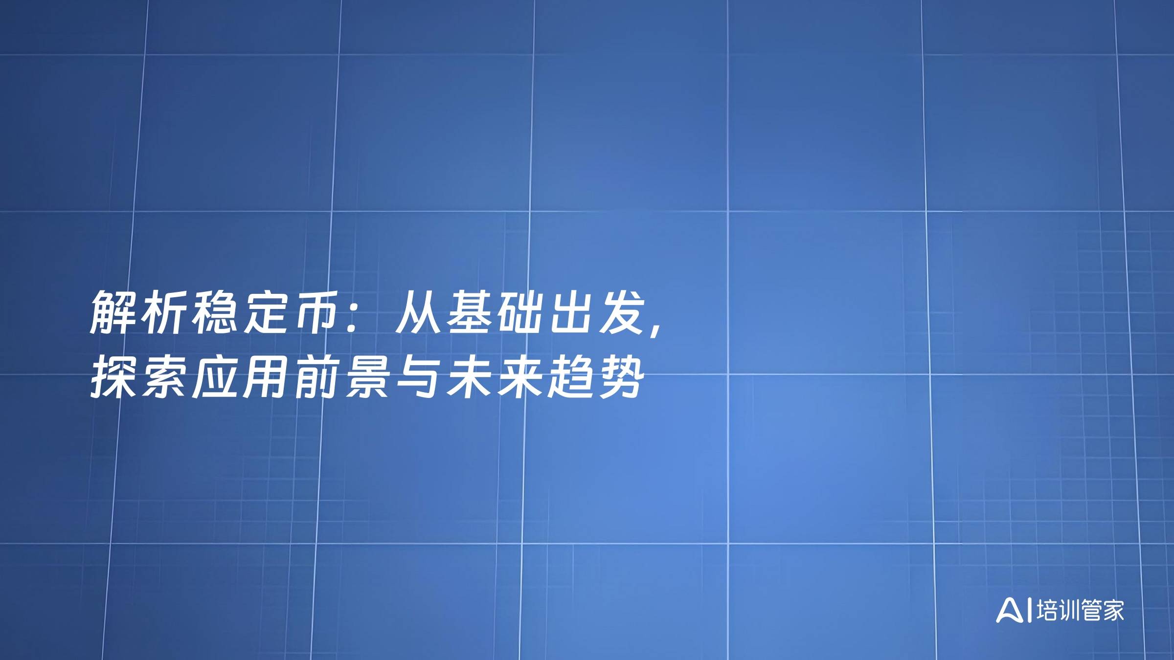 解析稳定币：从基础出发，探索应用前景与未来趋势
