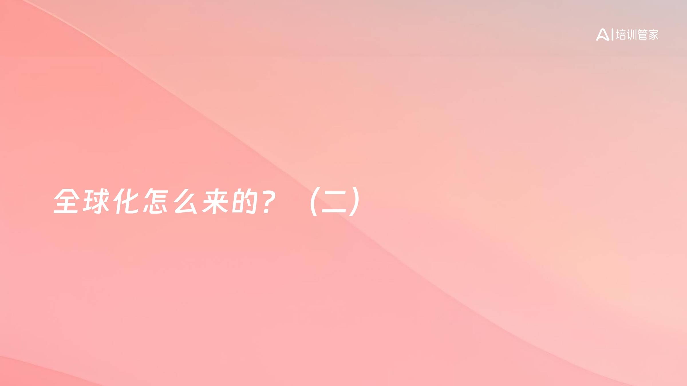 全球化怎么来的？（二）