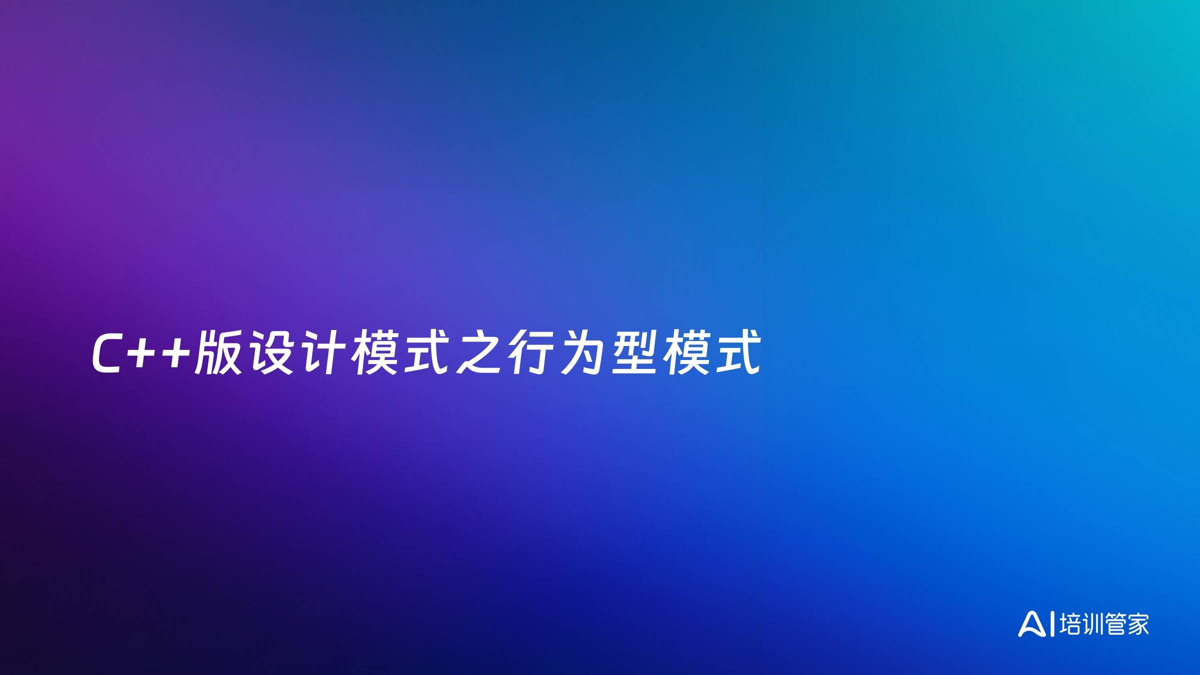 C++版设计模式之行为型模式