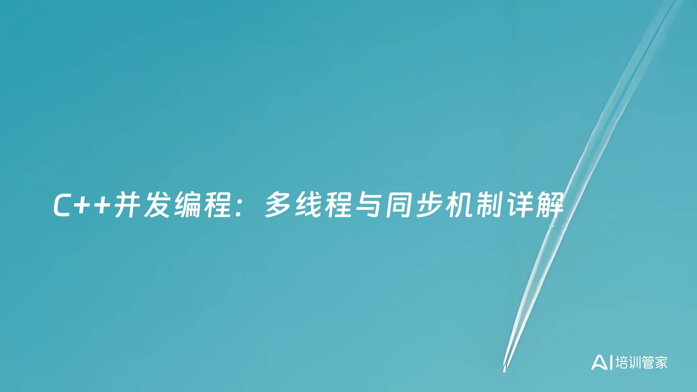 C++并发编程：多线程与同步机制详解