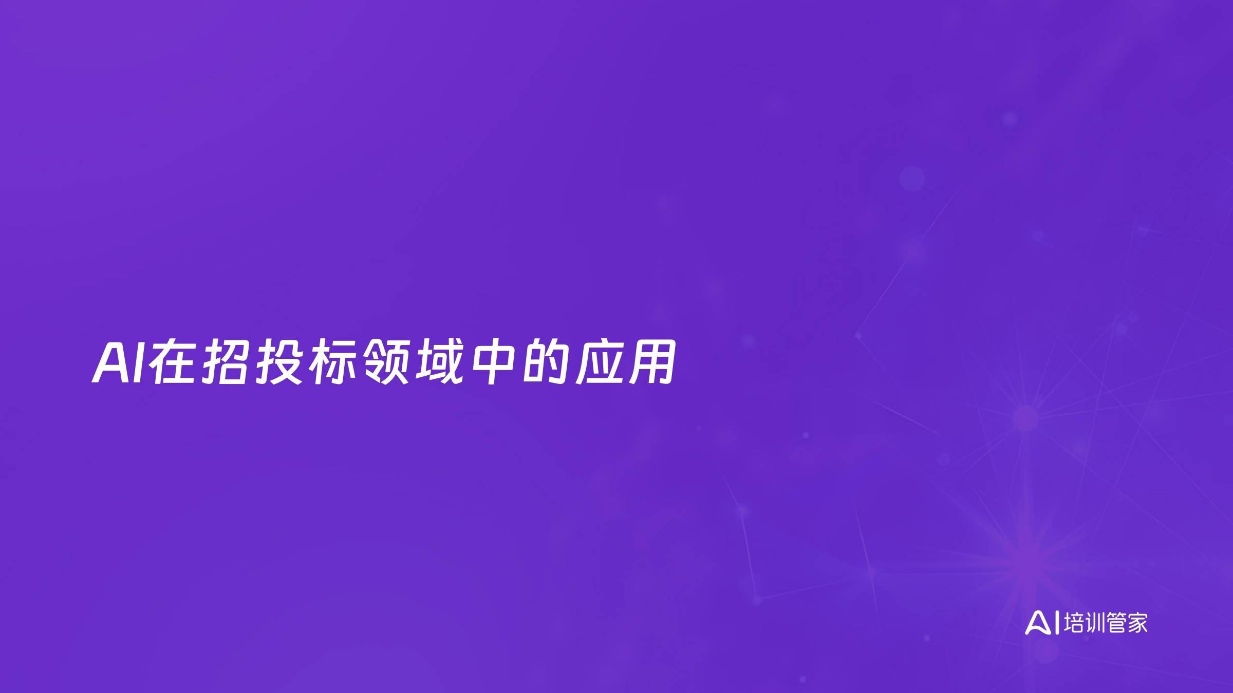 AI在招投标领域中的应用