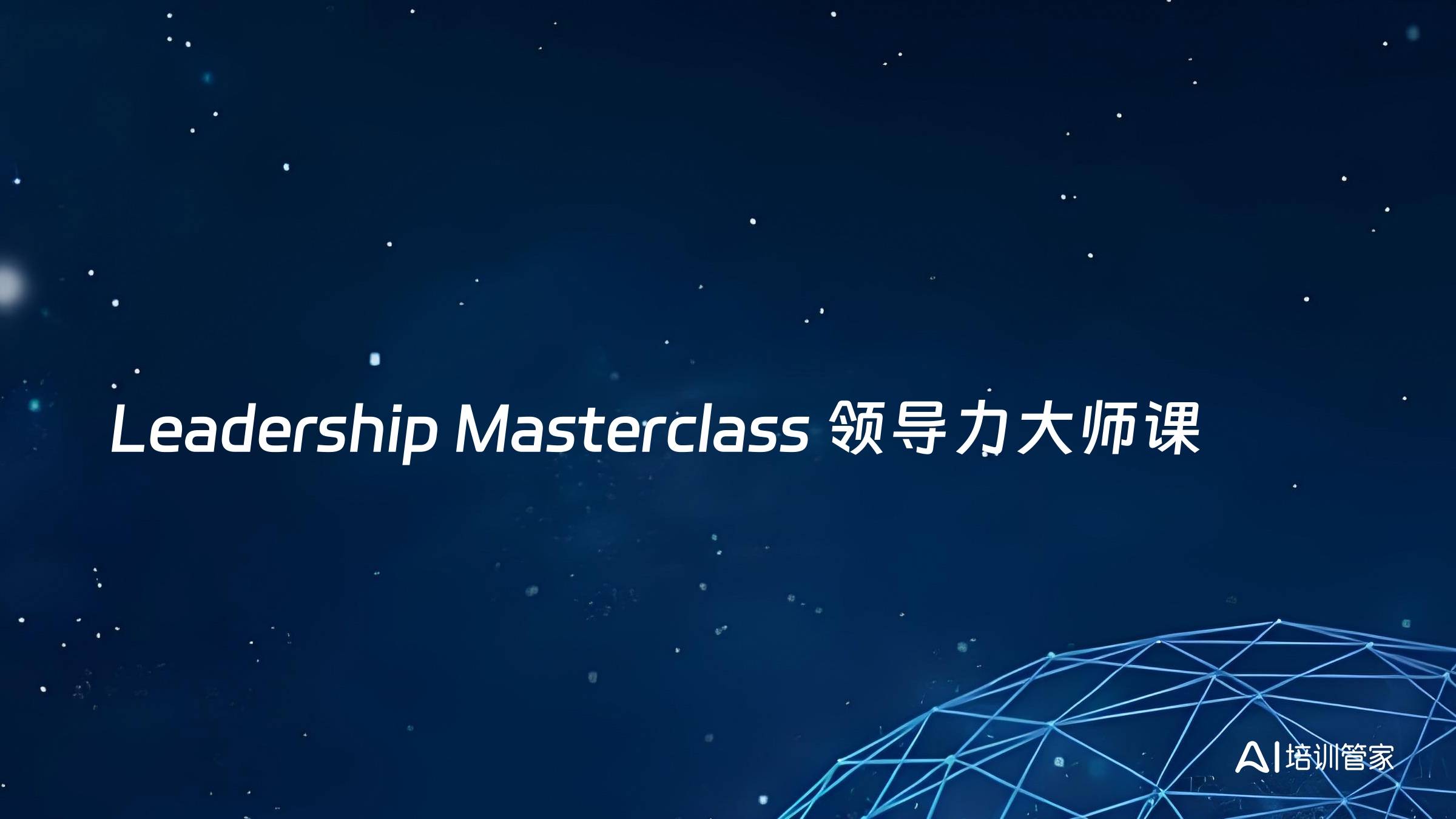 Leadership Masterclass 领导力大师课