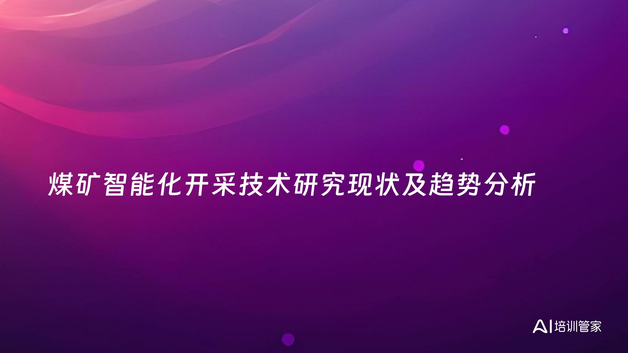 煤矿智能化开采技术研究现状及趋势分析