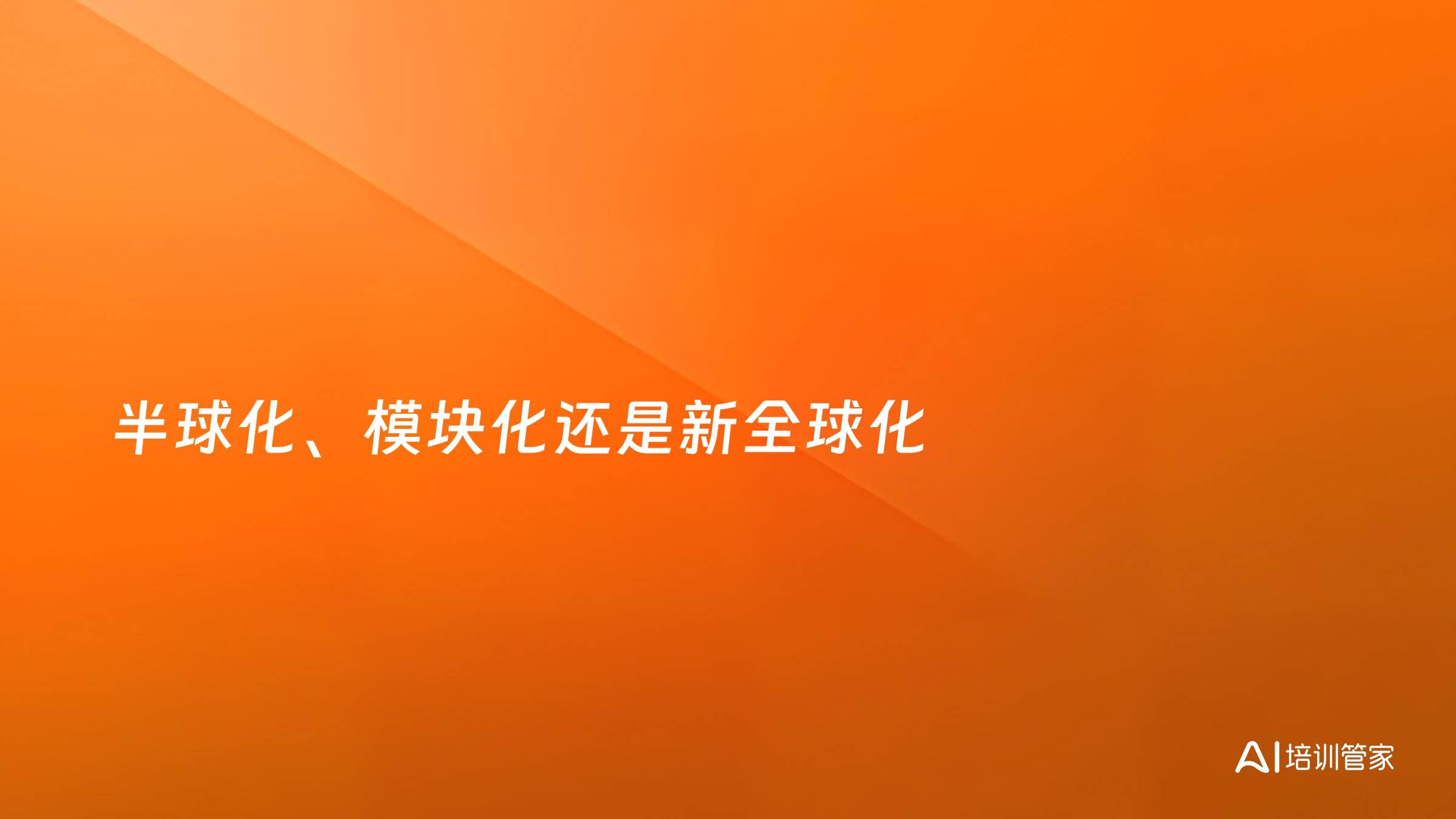 半球化、模块化还是新全球化