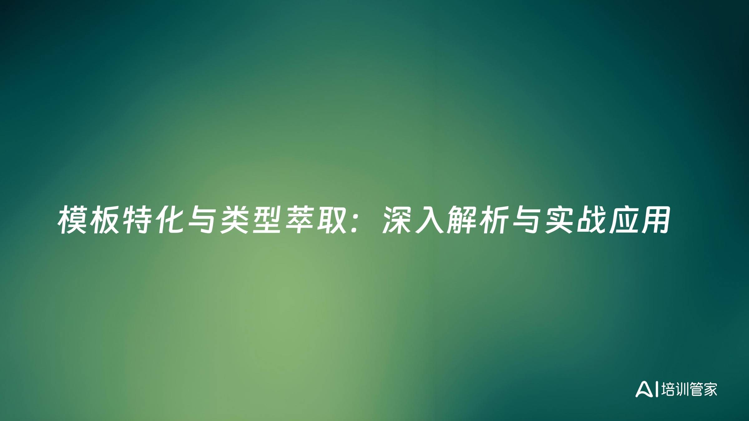 模板特化与类型萃取：深入解析与实战应用