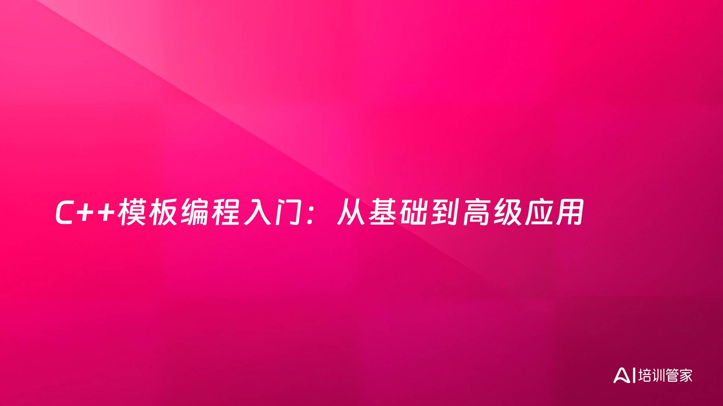 C++模板编程入门：从基础到高级应用