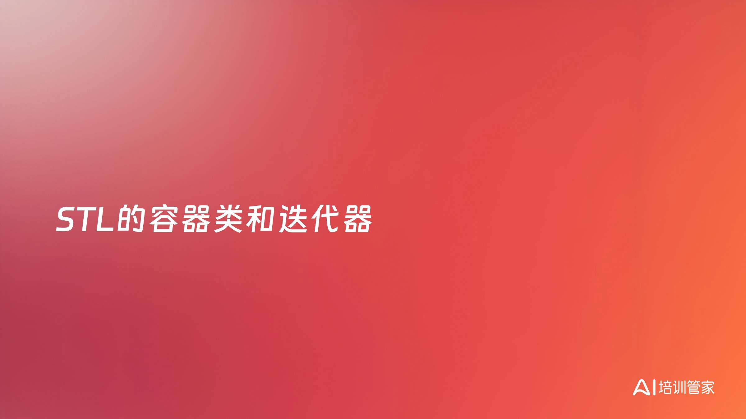 STL的容器类和迭代器
