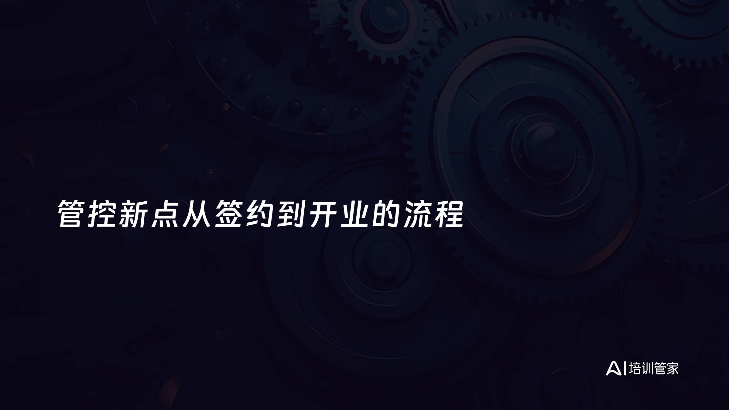管控新点从签约到开业的流程