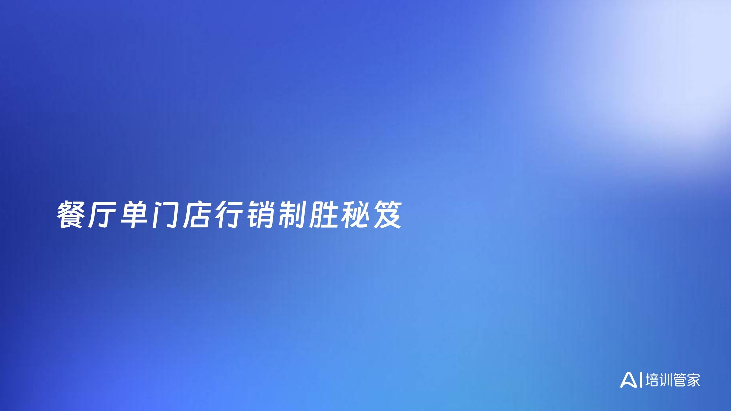 餐厅单门店行销制胜秘笈