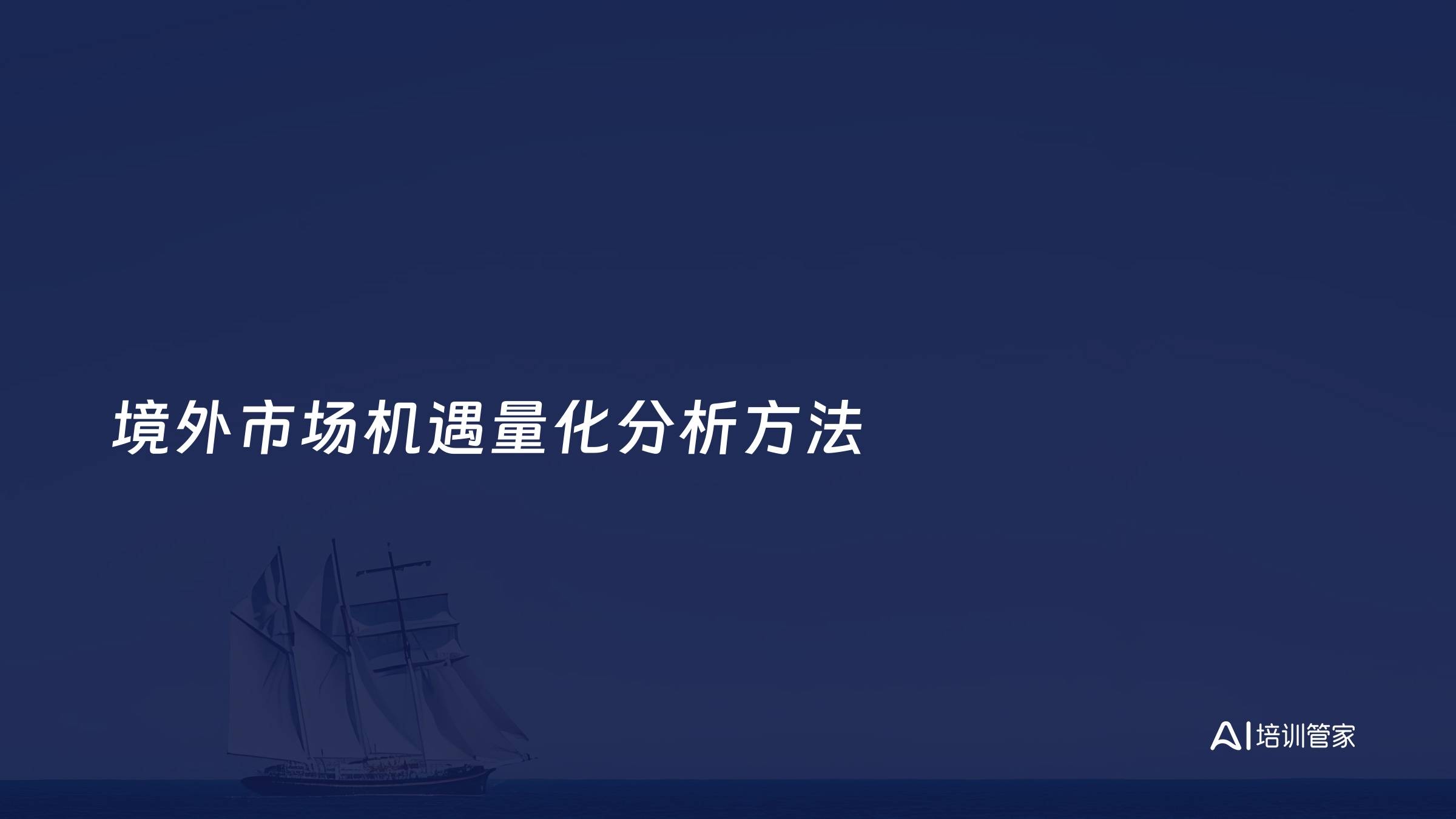 境外市场机遇量化分析方法