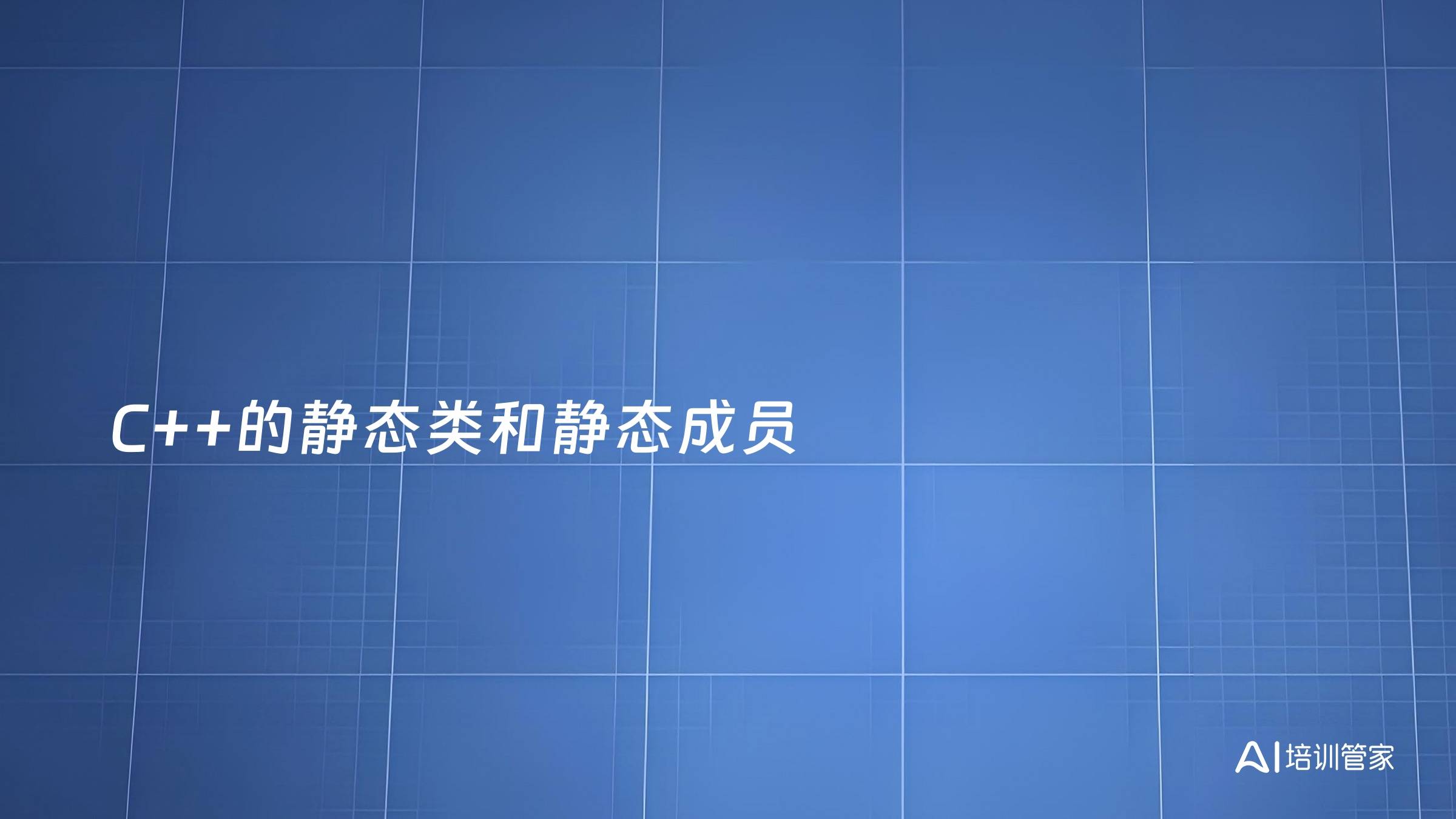 C++的静态类和静态成员