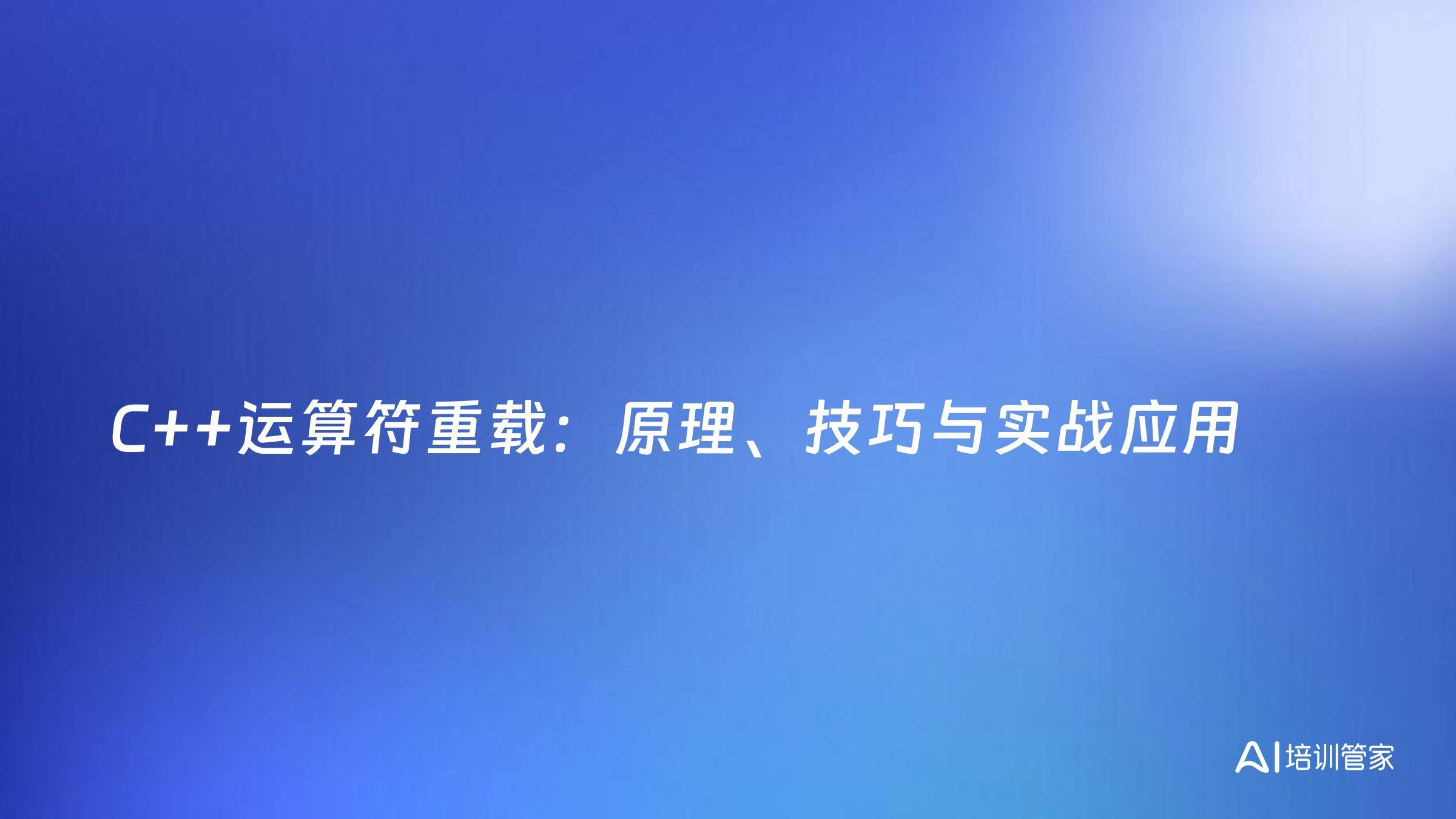 C++运算符重载：原理、技巧与实战应用