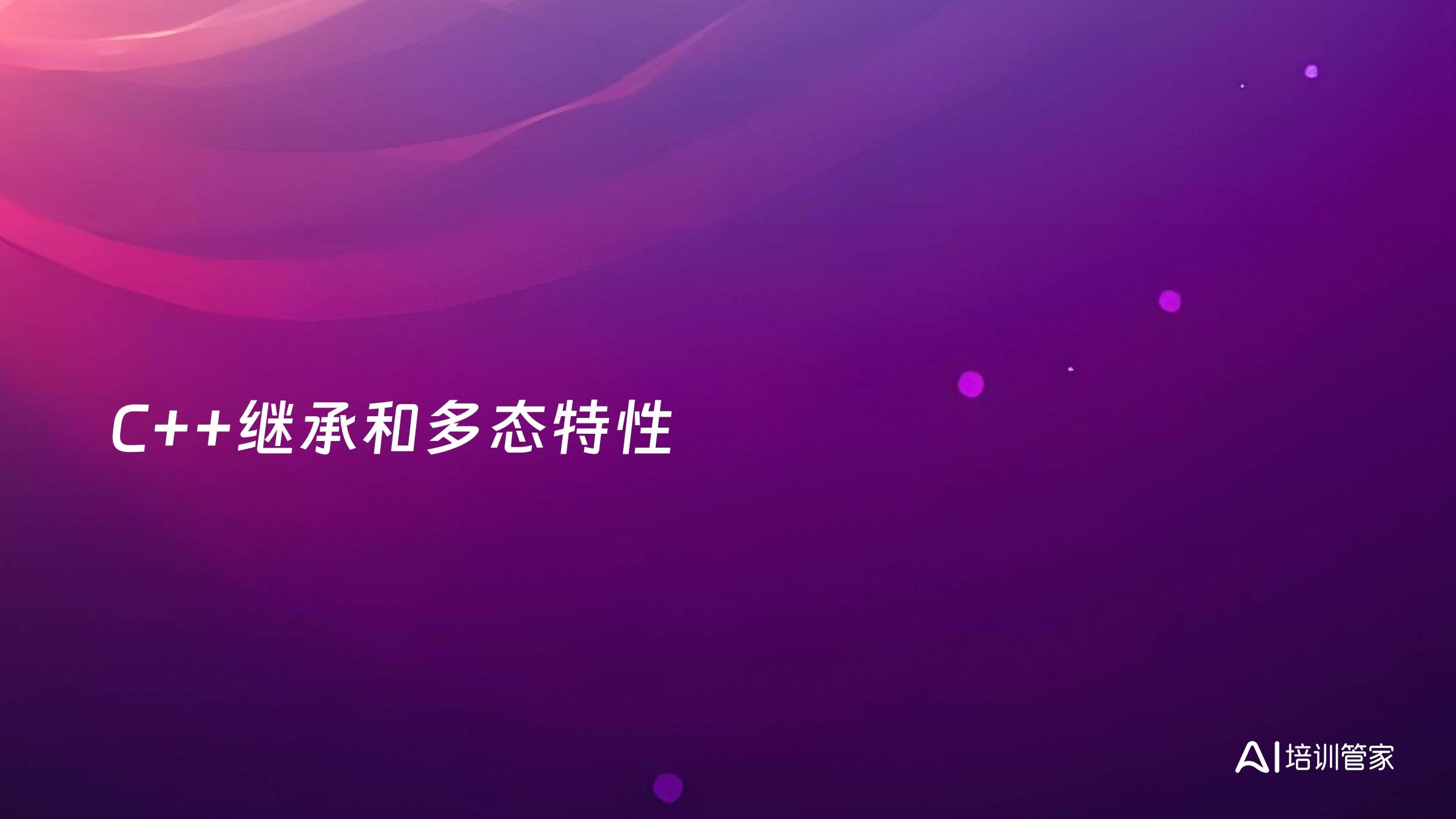 C++继承和多态特性