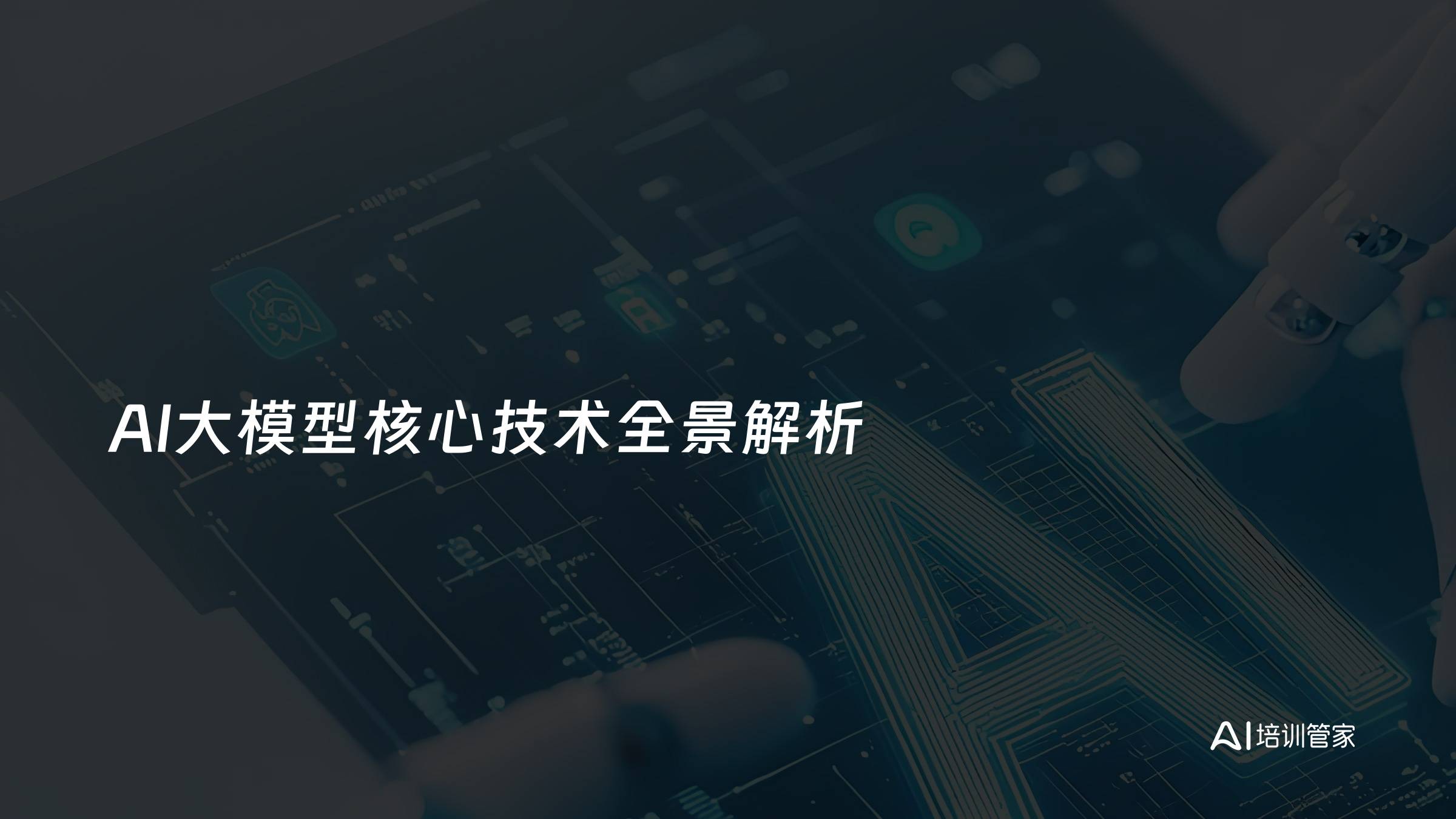 AI大模型核心技术全景解析