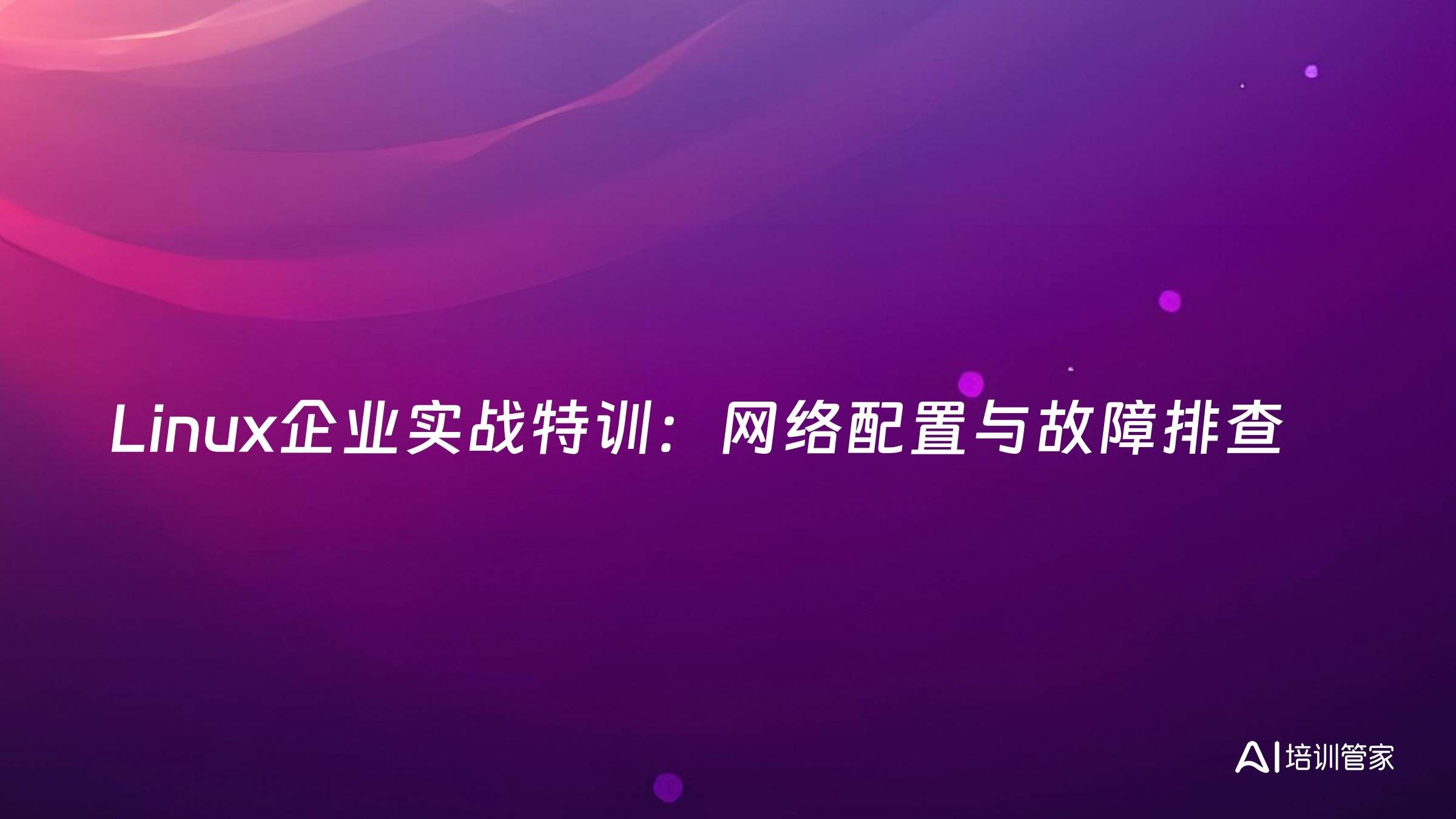 Linux企业实战特训：网络配置与故障排查