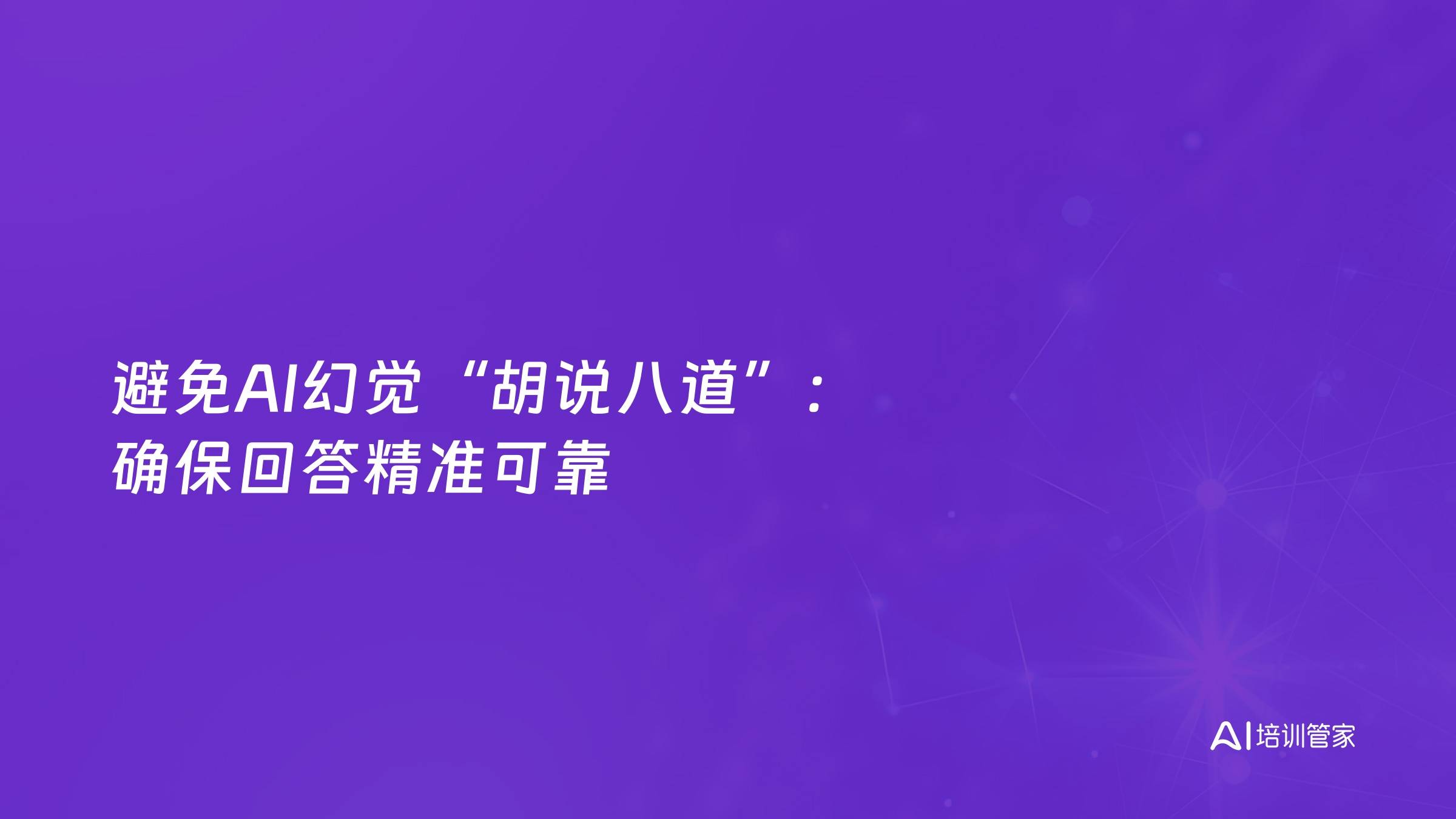 避免AI幻觉“胡说八道”：确保回答精准可靠
