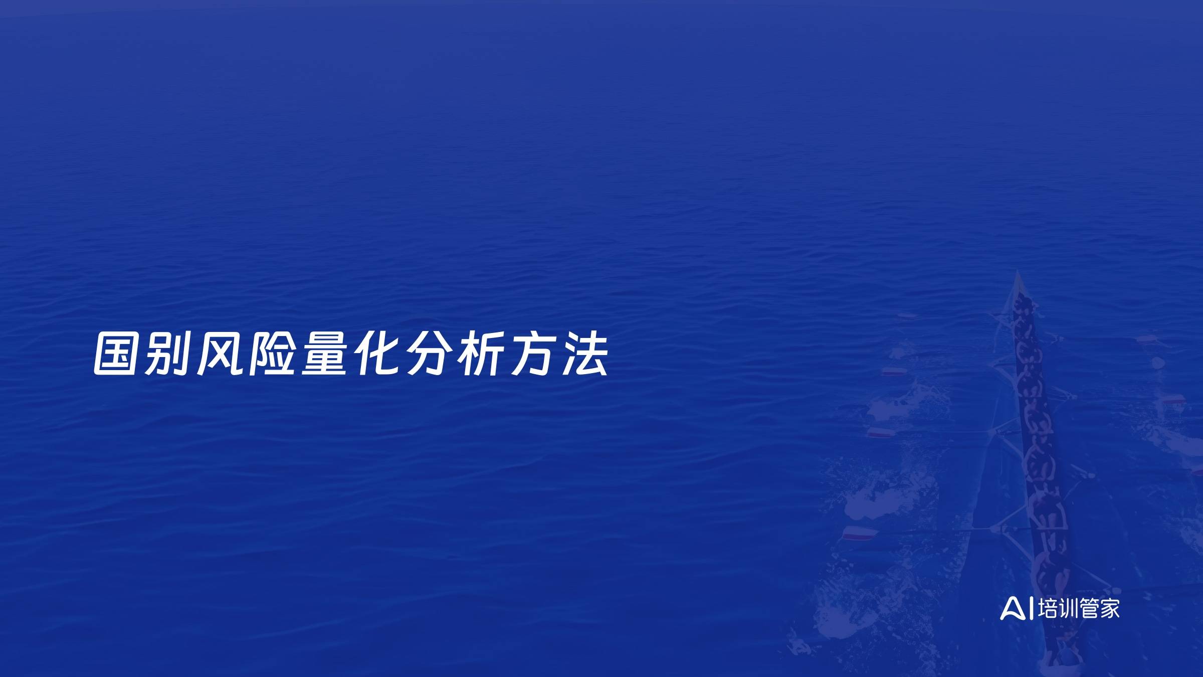 国别风险量化分析方法