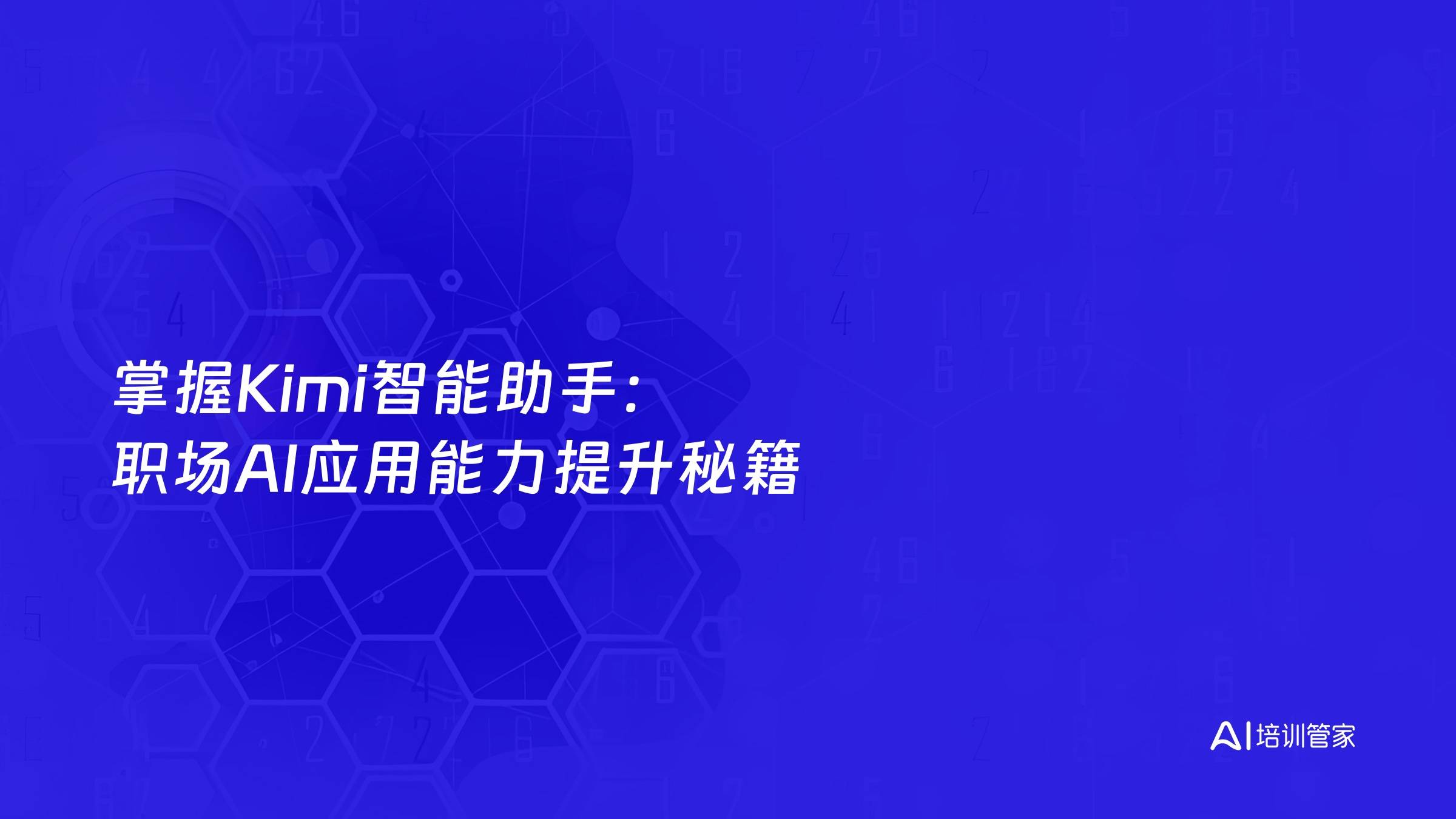 掌握Kimi智能助手：职场AI应用能力提升秘籍
