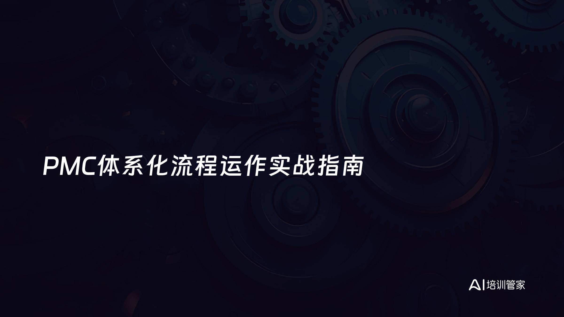 PMC体系化流程运作实战指南