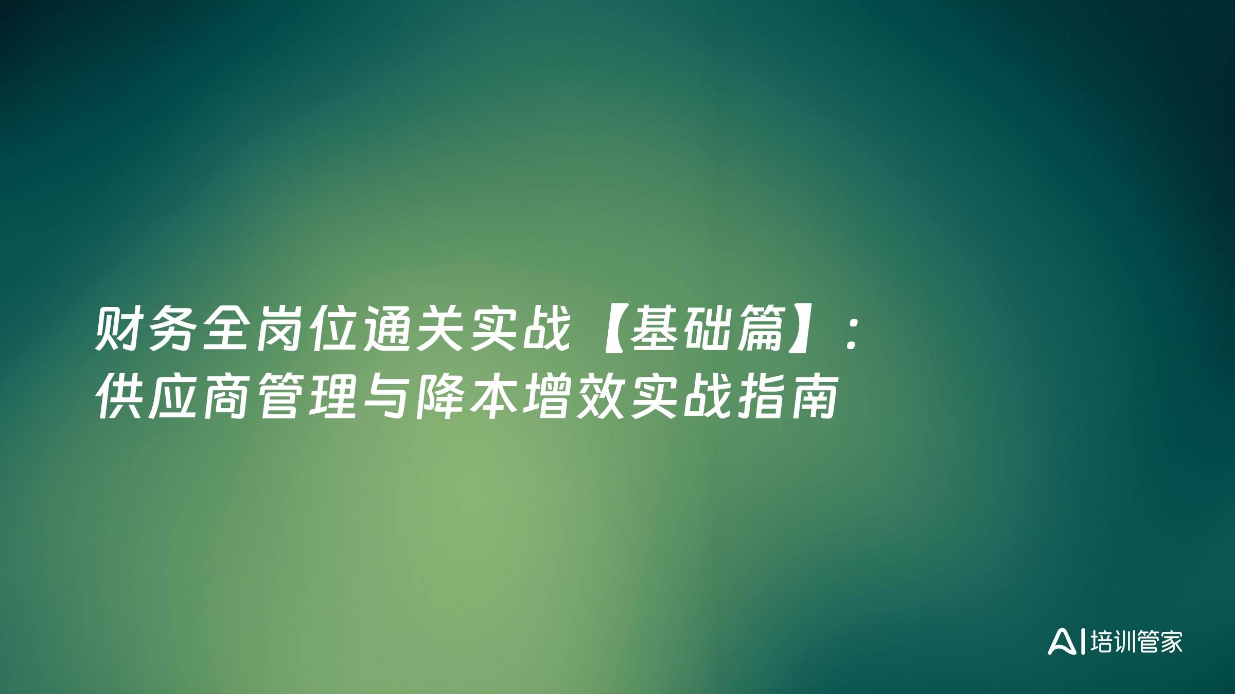 财务全岗位通关实战【基础篇】：供应商管理与降本增效实战指南