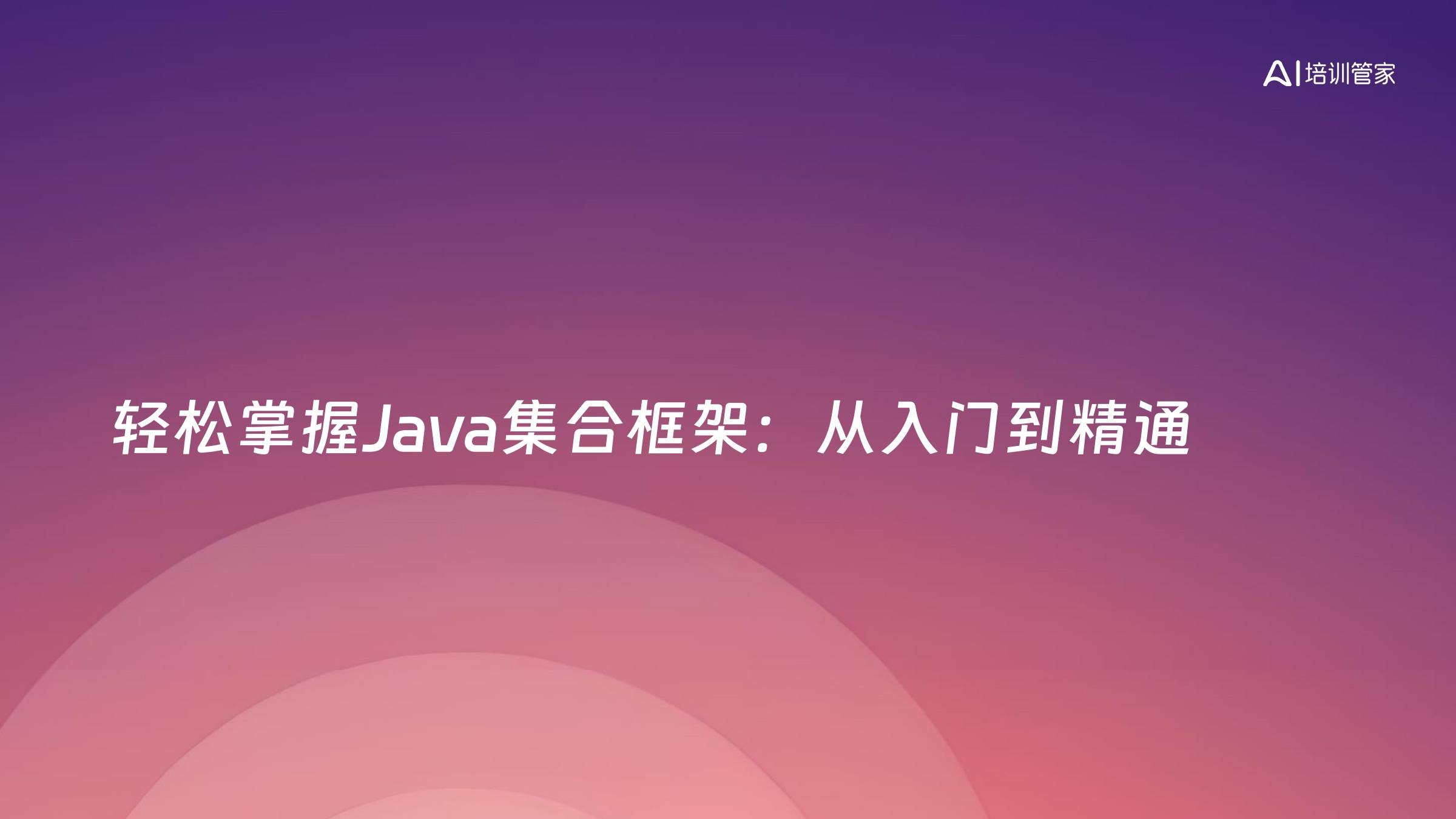 轻松掌握Java集合框架：从入门到精通