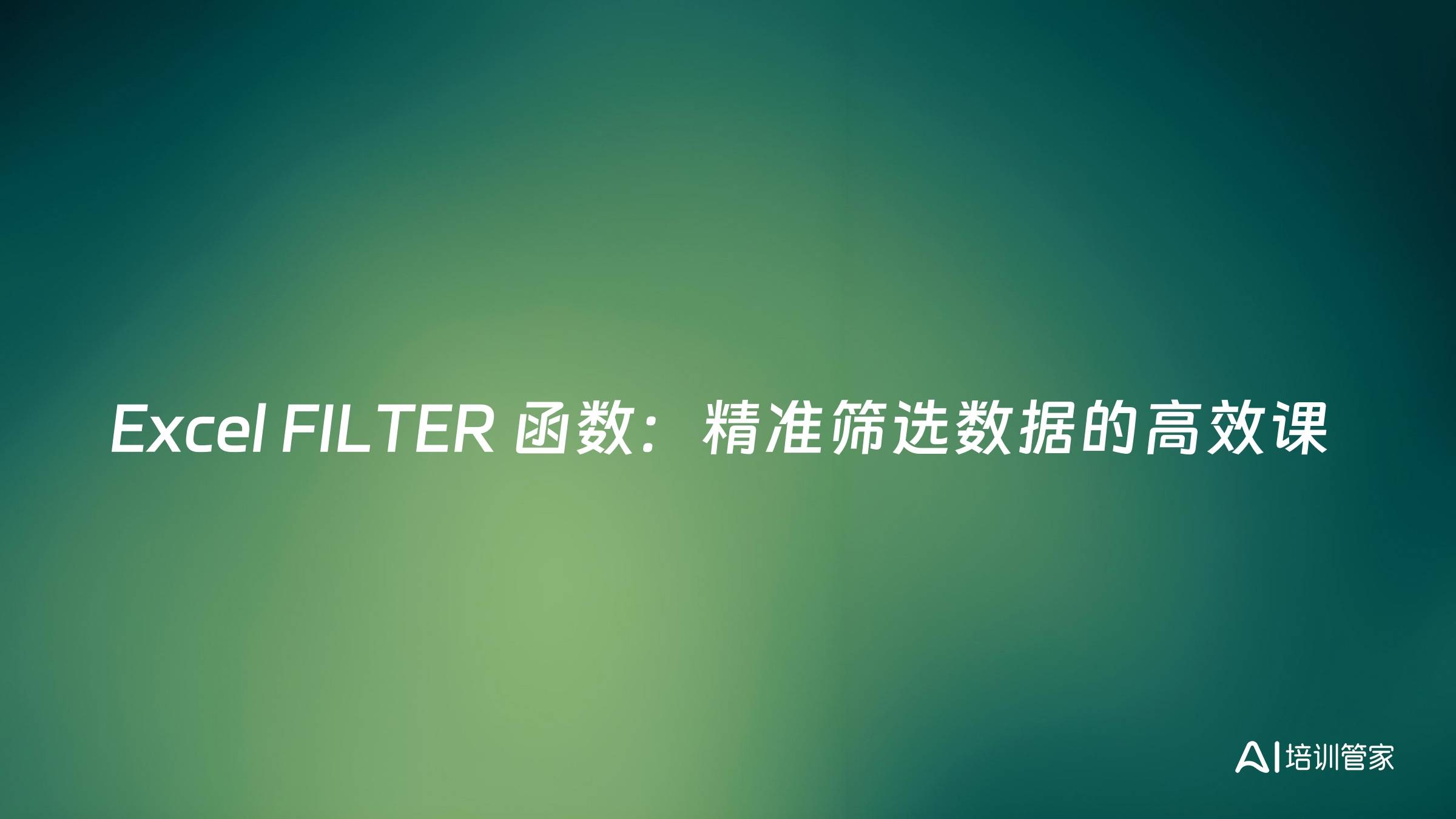 Excel FILTER 函数：精准筛选数据的高效课