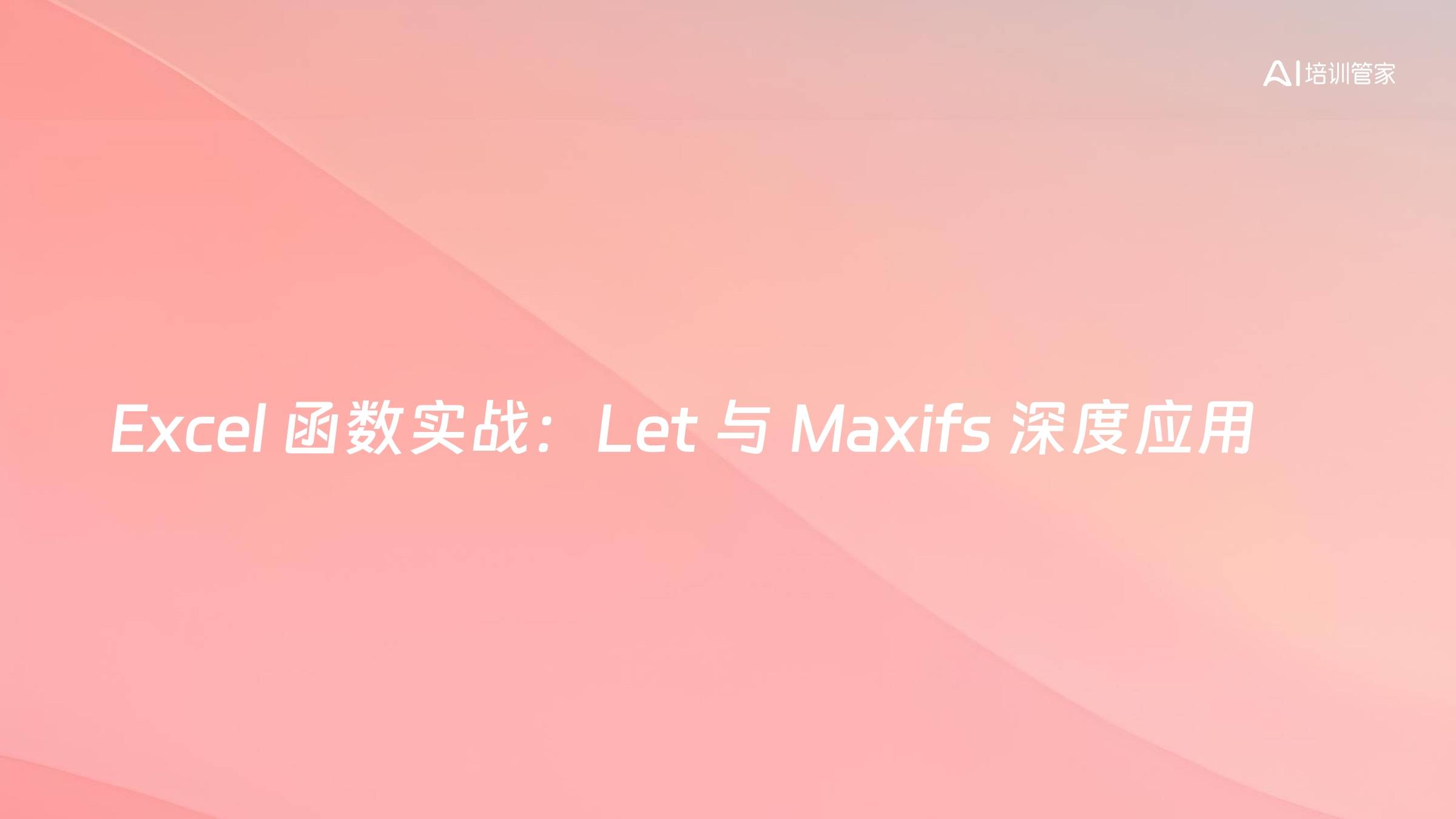 Excel 函数实战：Let 与 Maxifs 深度应用