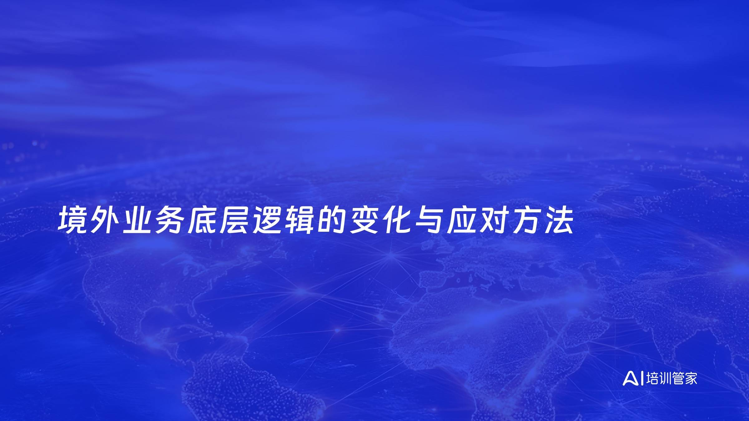 境外业务底层逻辑的变化与应对方法