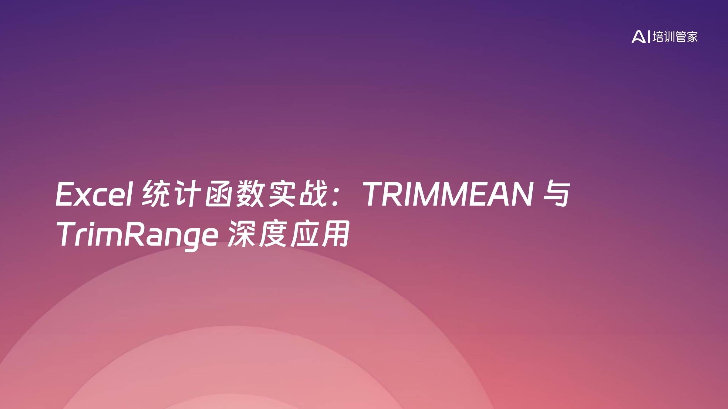 Excel 统计函数实战：TRIMMEAN 与 TrimRange 深度应用