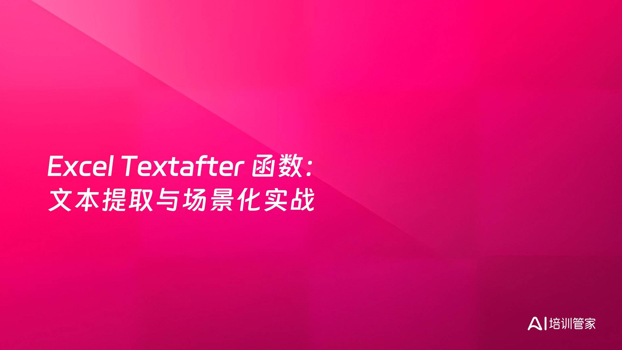 Excel Textafter 函数：文本提取与场景化实战