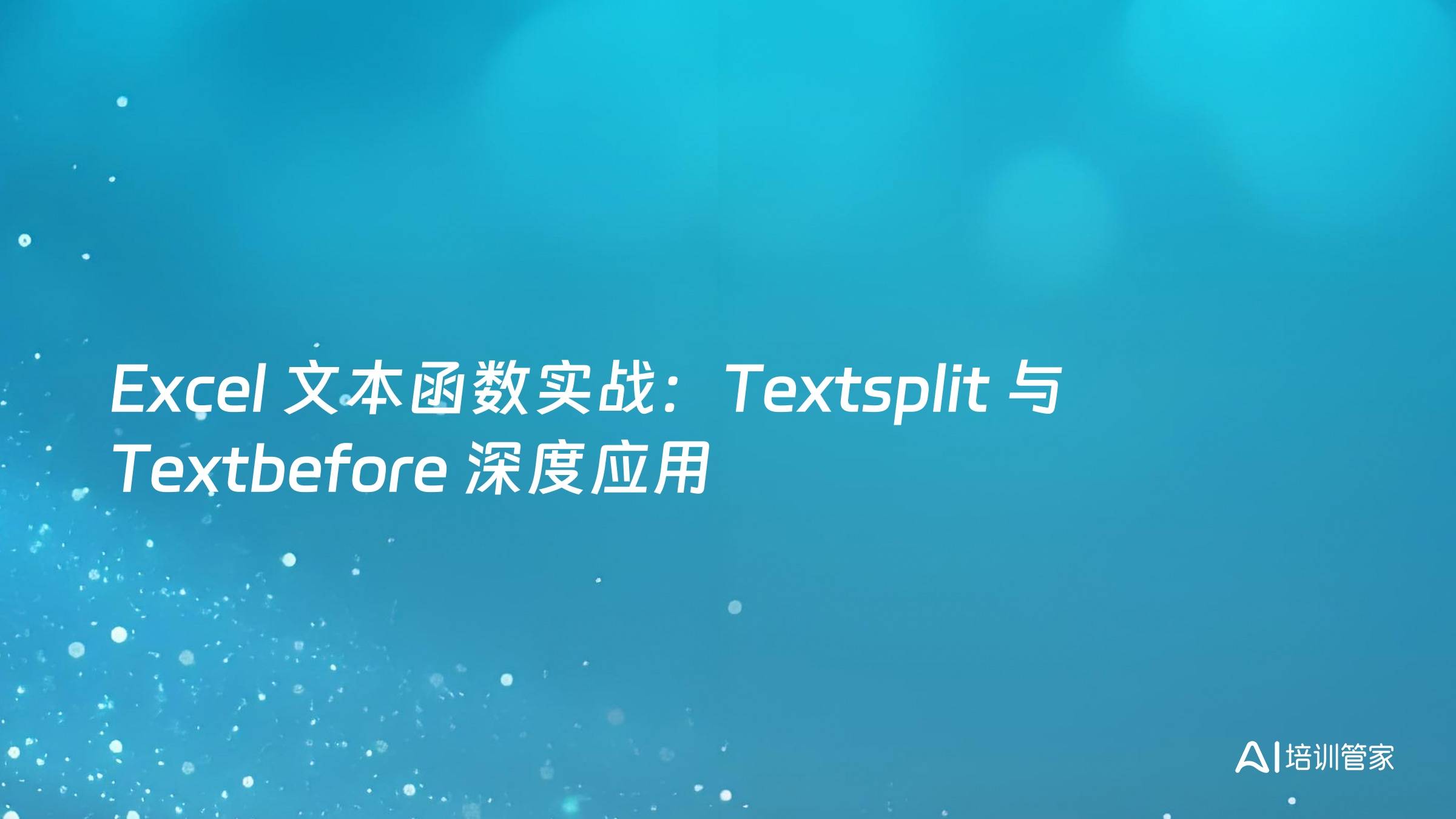 Excel 文本函数实战：Textsplit 与 Textbefore 深度应用