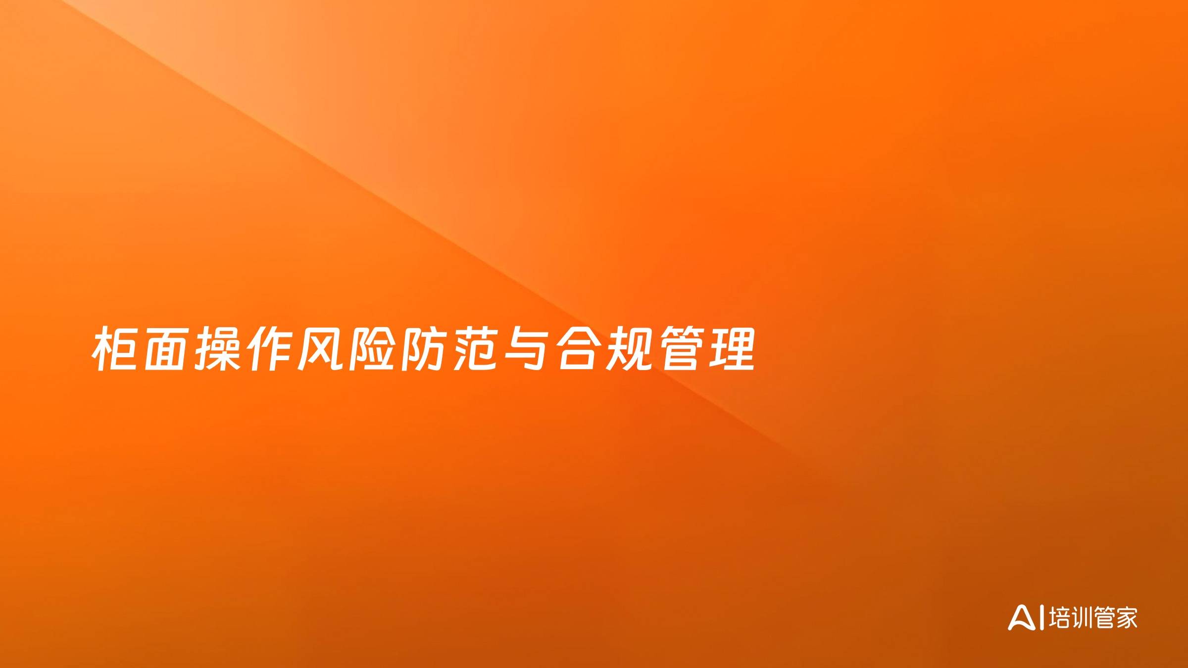 柜面操作风险防范与合规管理