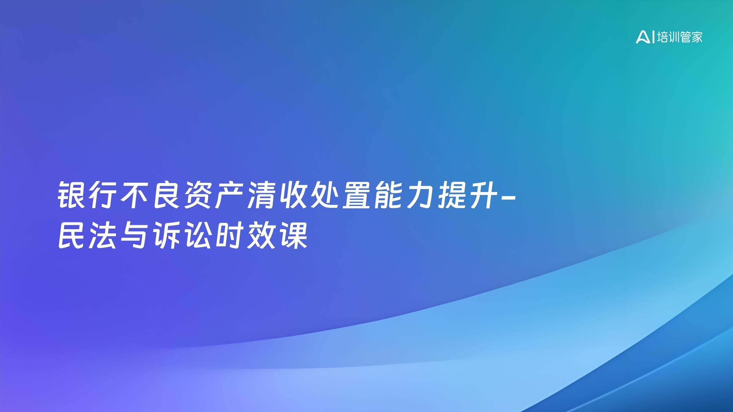 银行不良资产清收处置能力提升-民法与诉讼时效课