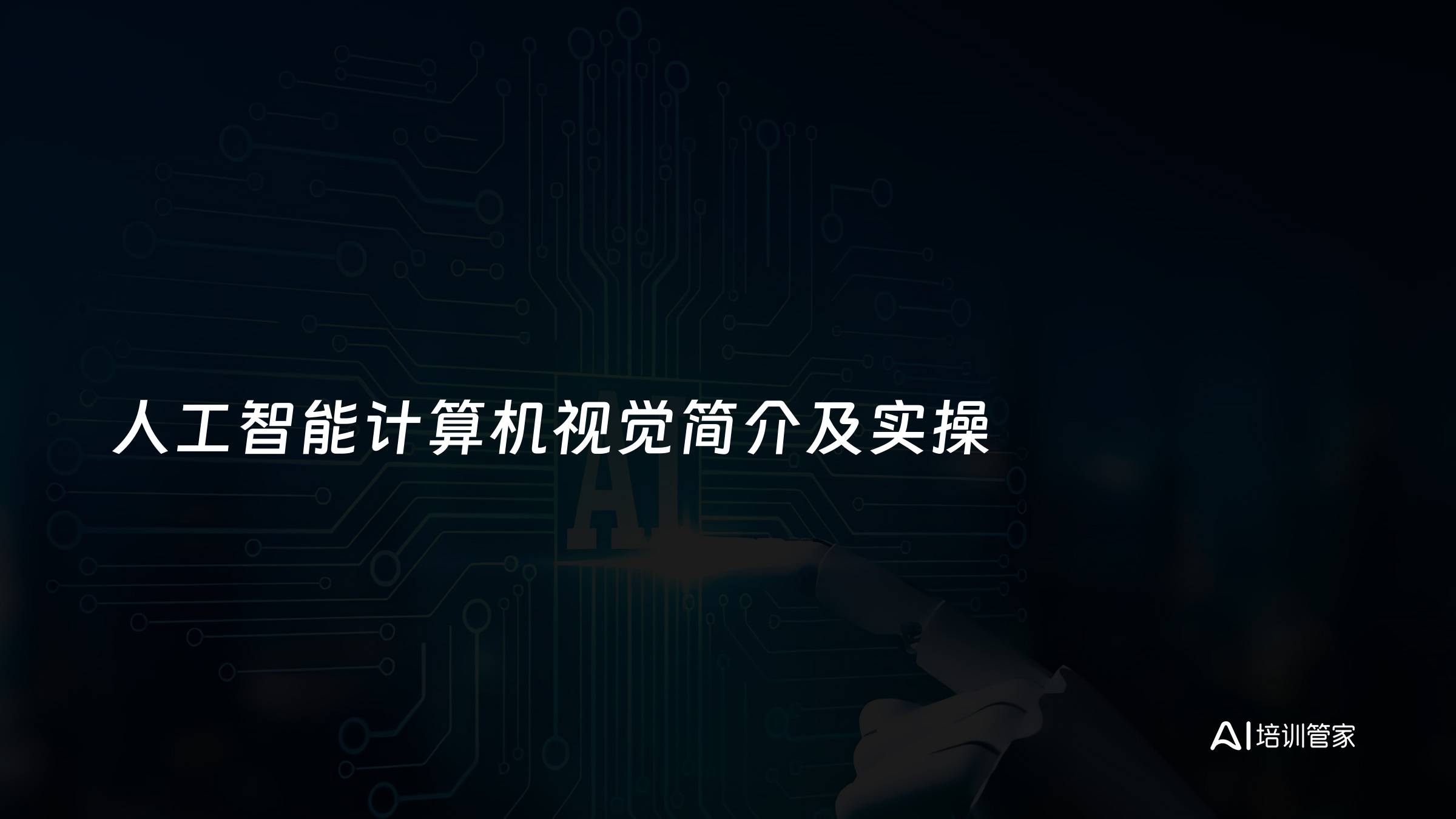人工智能计算机视觉简介及实操