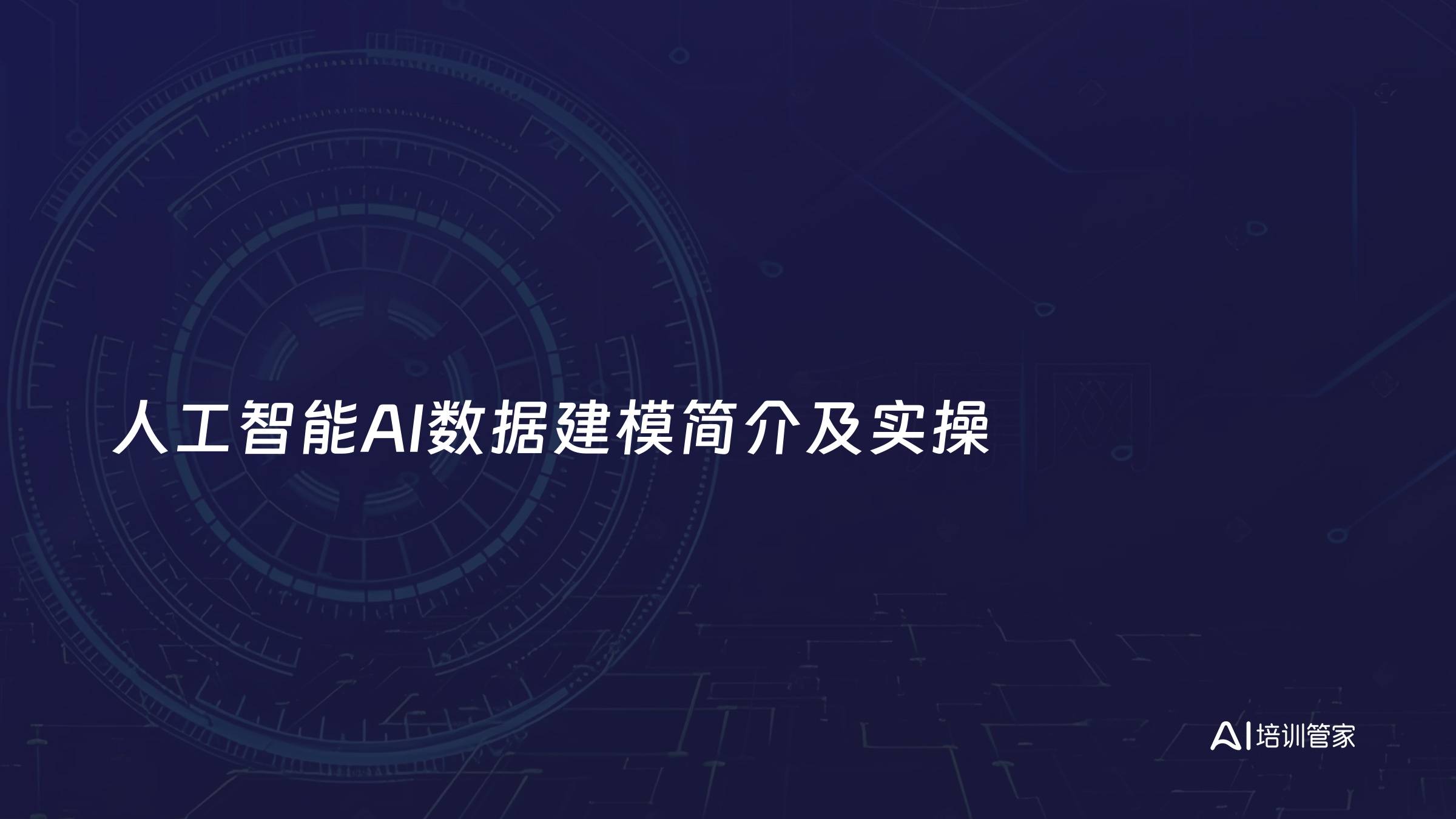 人工智能AI数据建模简介及实操