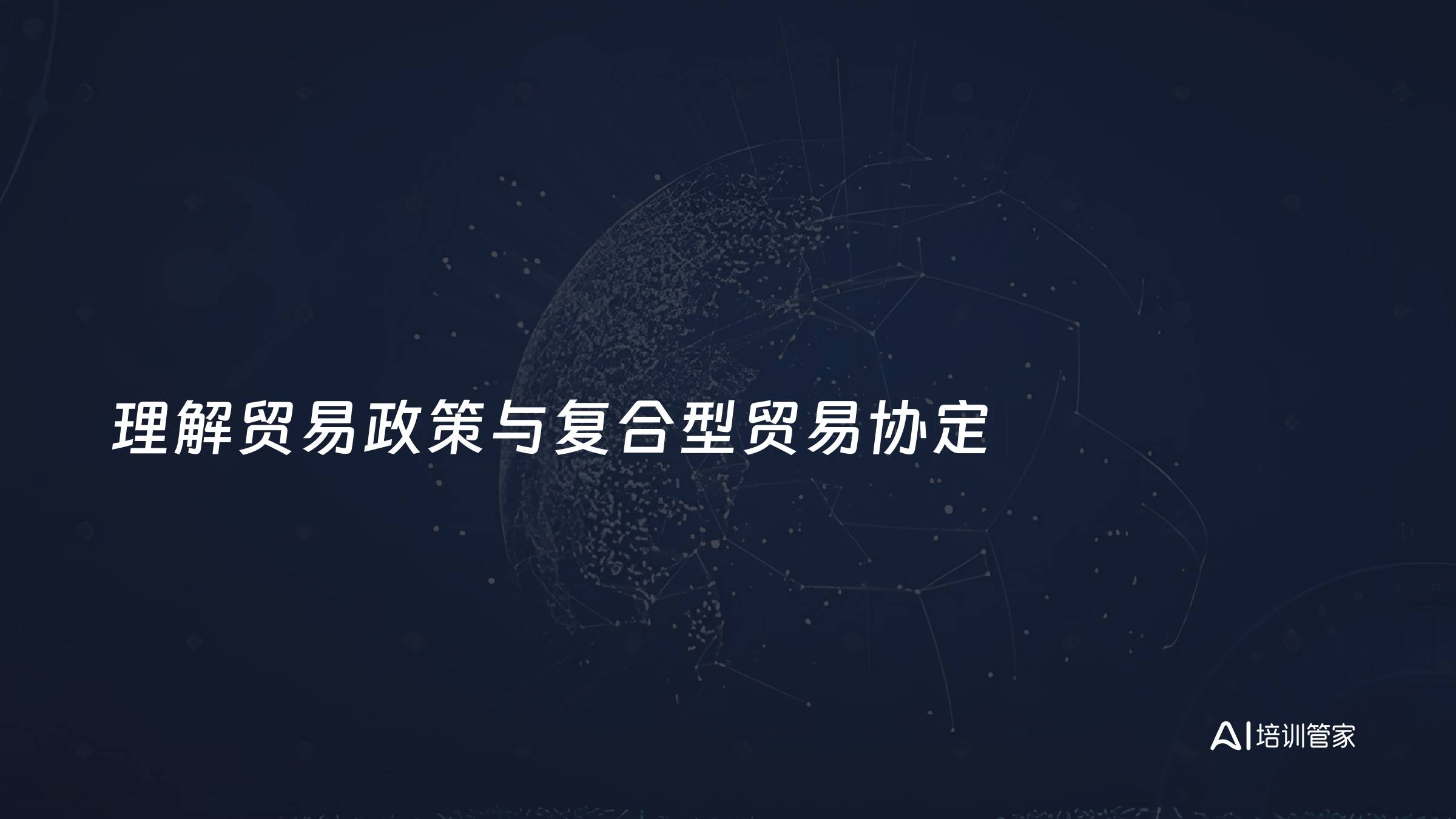 理解贸易政策与复合型贸易协定