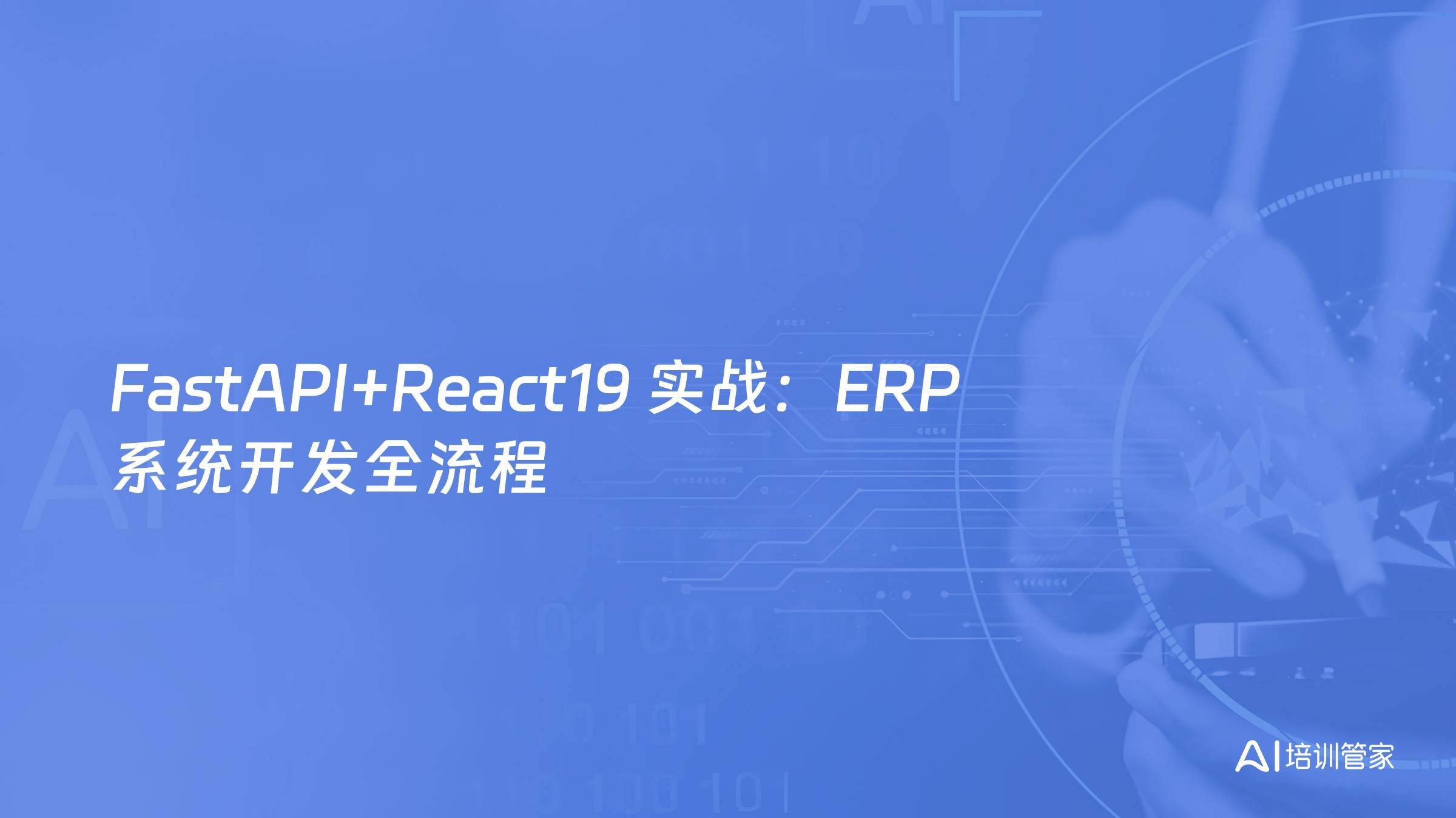 FastAPI+React19 实战：ERP 系统开发全流程
