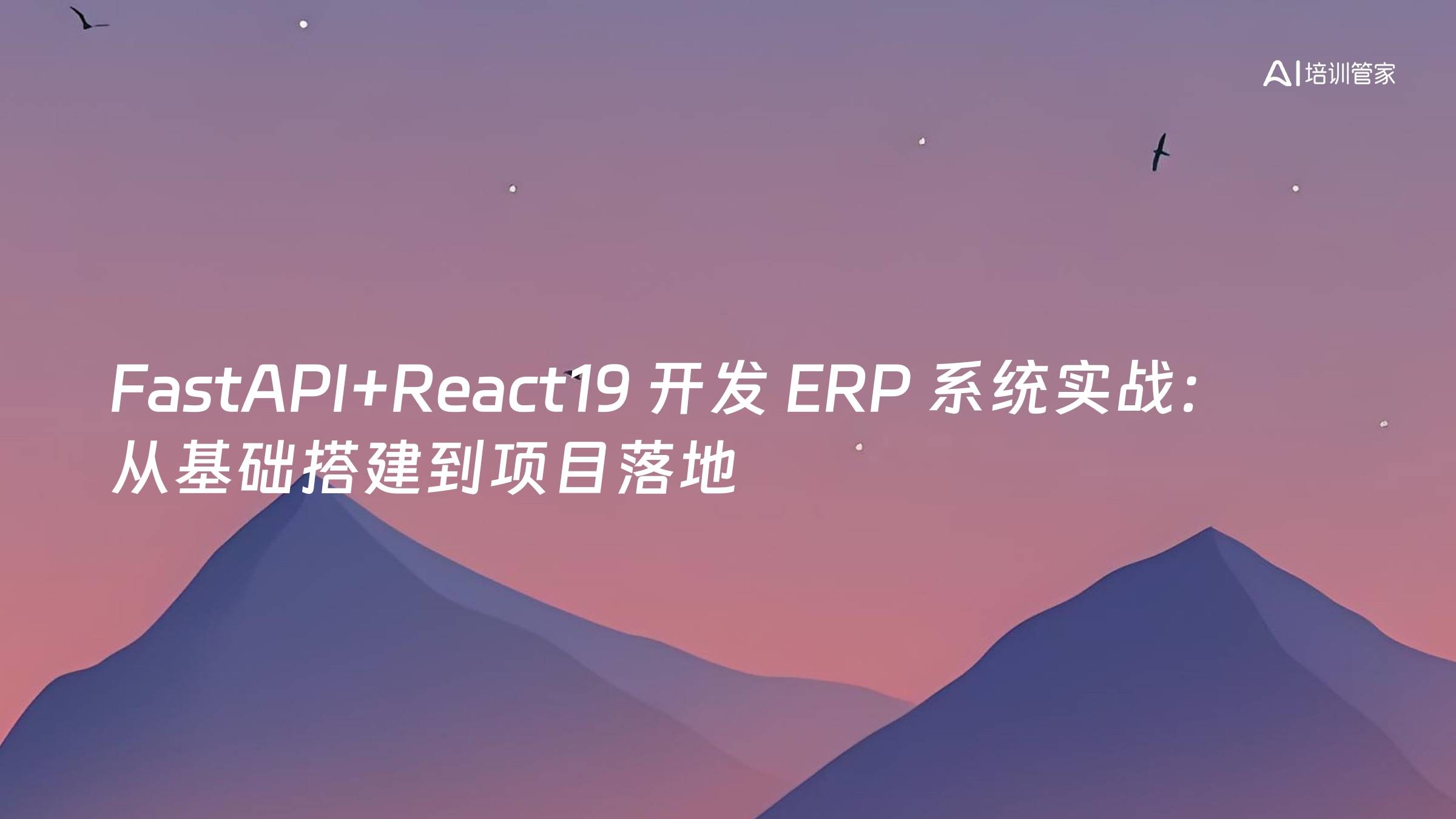 FastAPI+React19 开发 ERP 系统实战：从基础搭建到项目落地