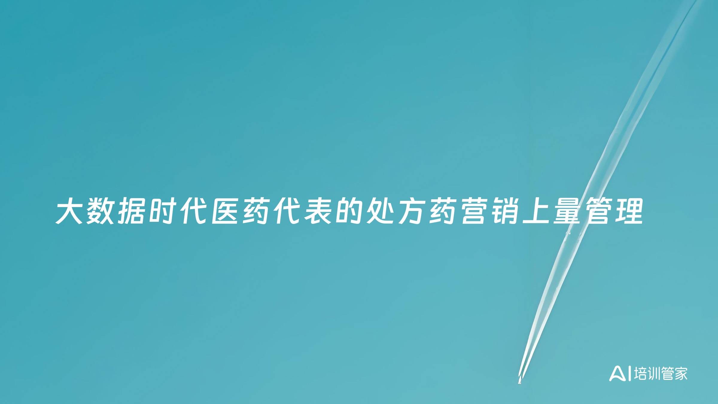 大数据时代医药代表的处方药营销上量管理