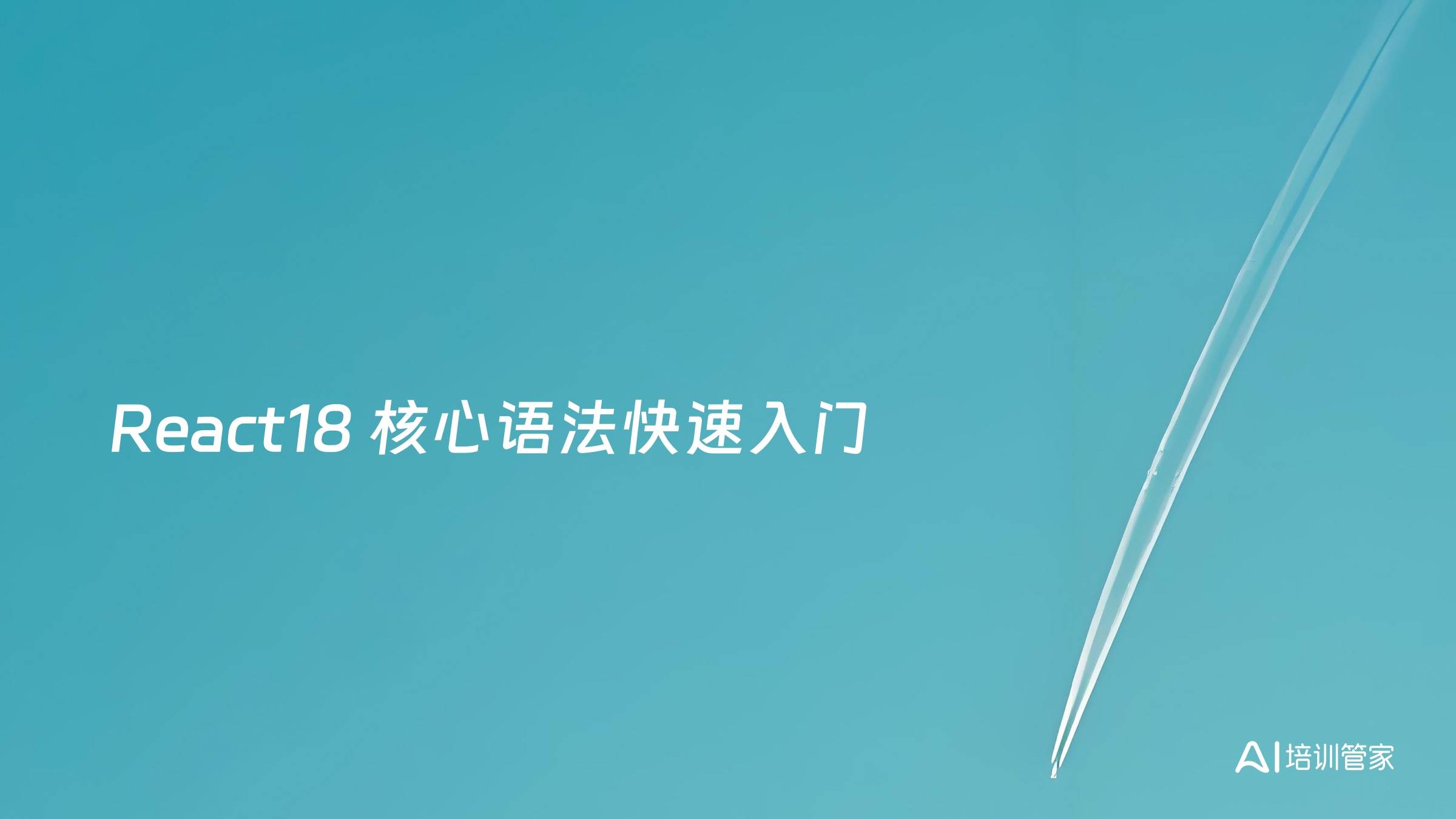 React18 核心语法快速入门