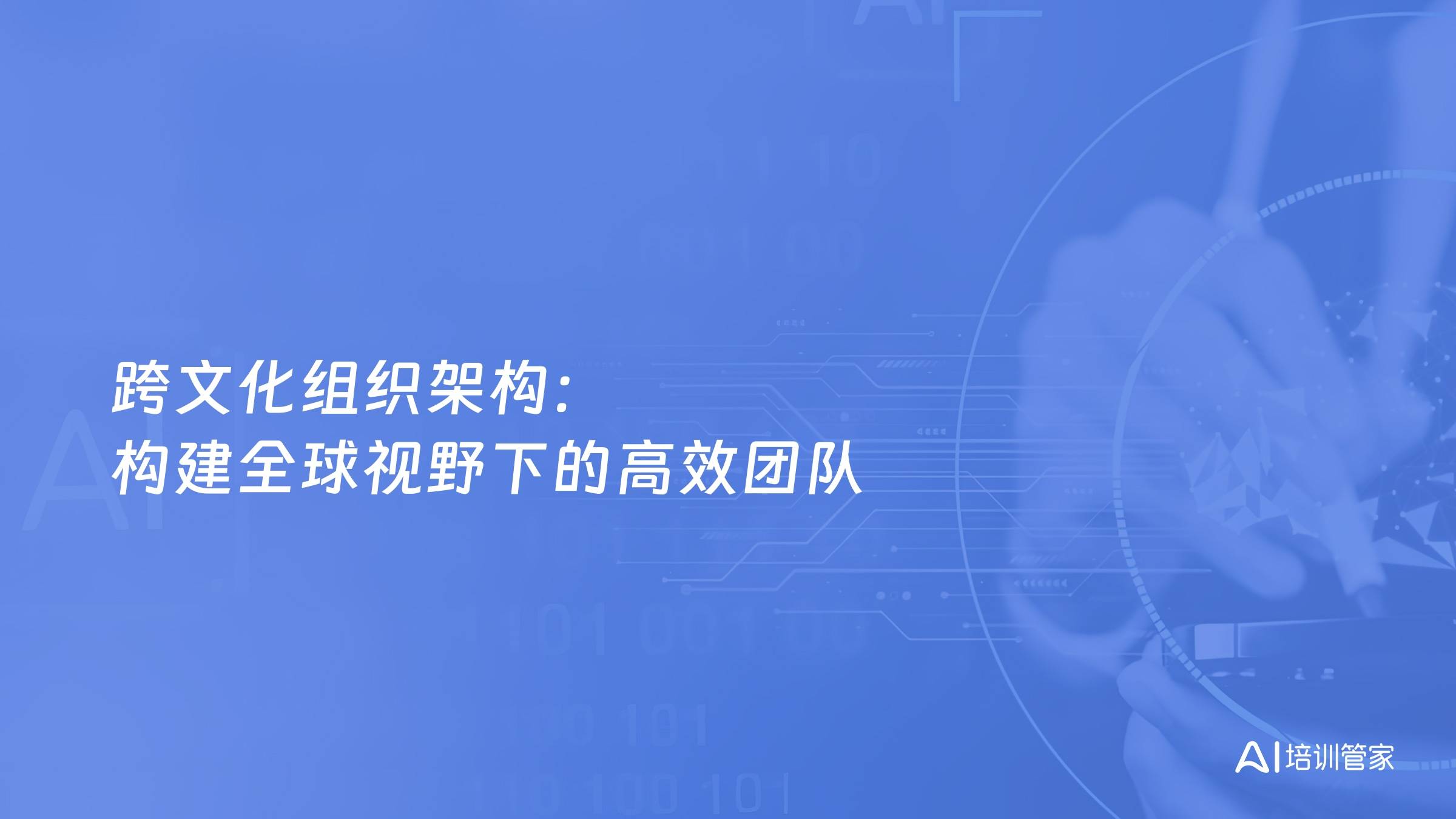 跨文化组织架构：构建全球视野下的高效团队