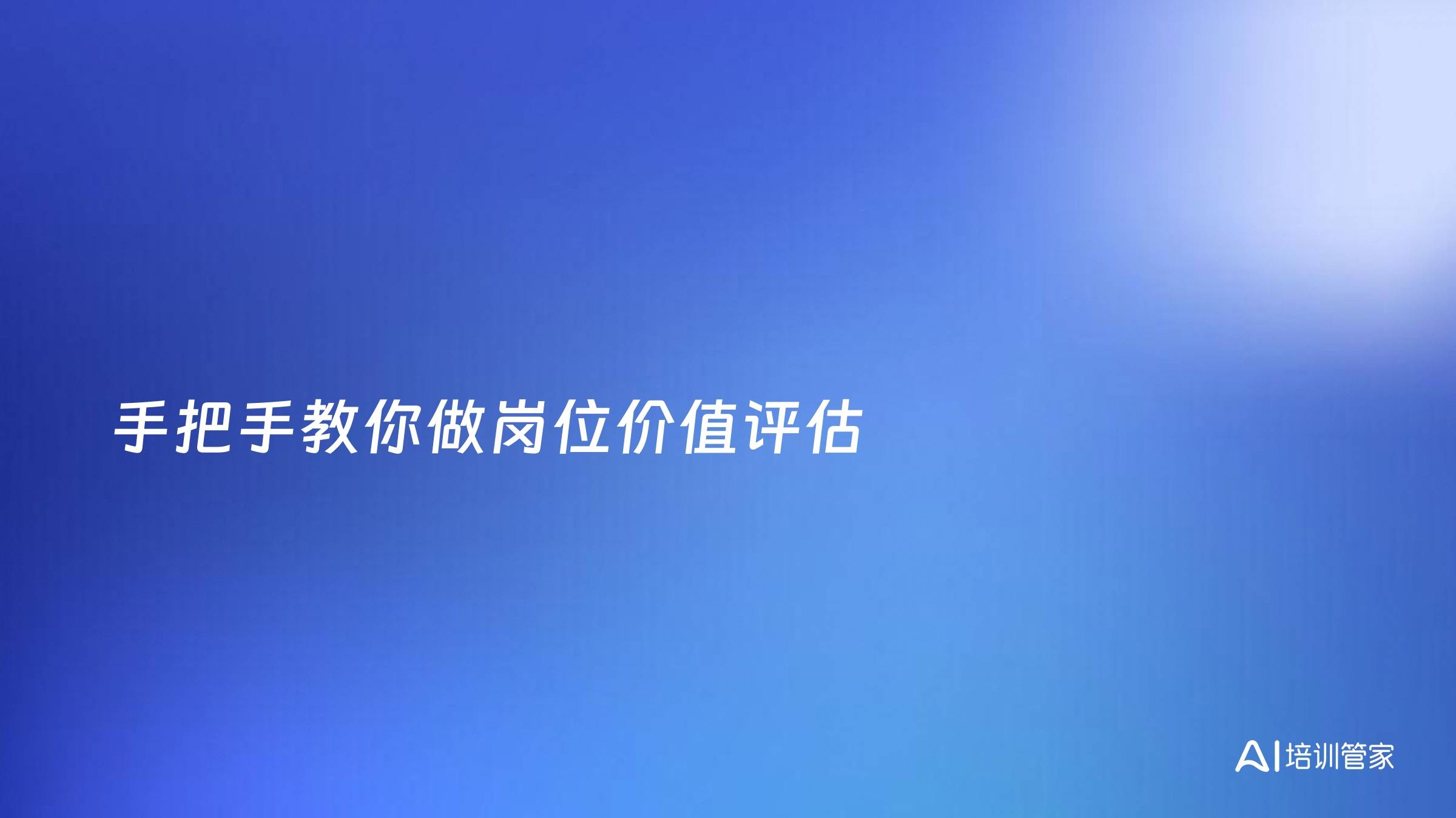 手把手教你做岗位价值评估