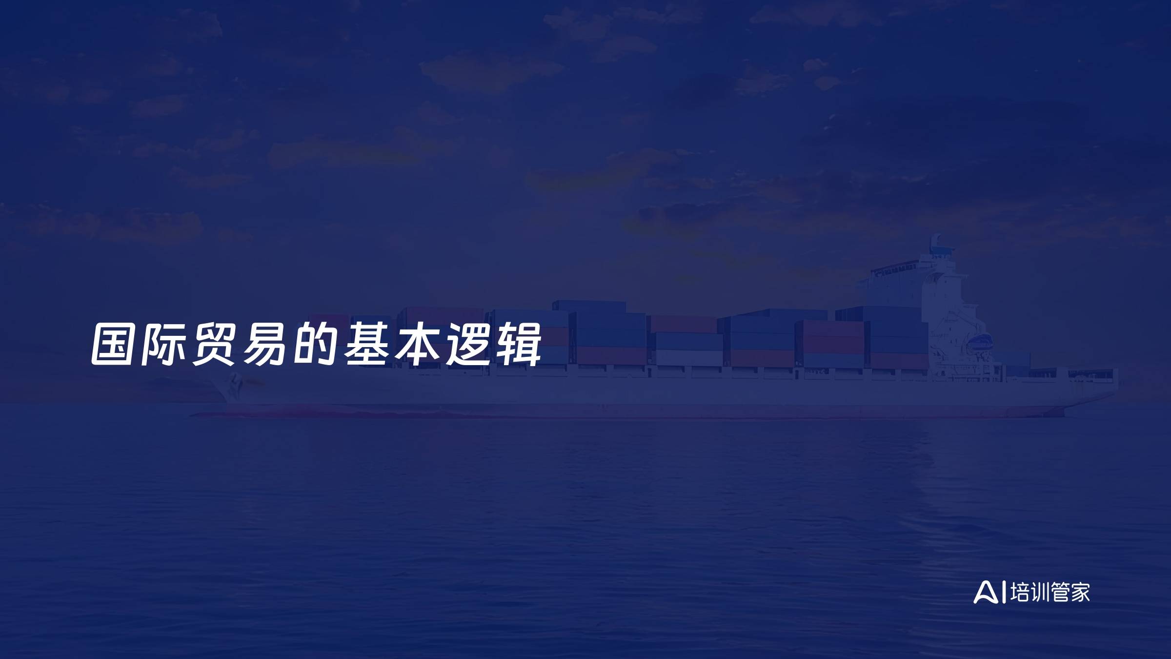 国际贸易的基本逻辑