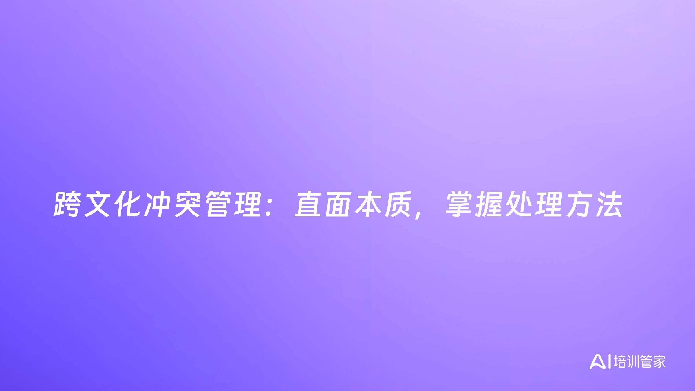 跨文化冲突管理：直面本质，掌握处理方法