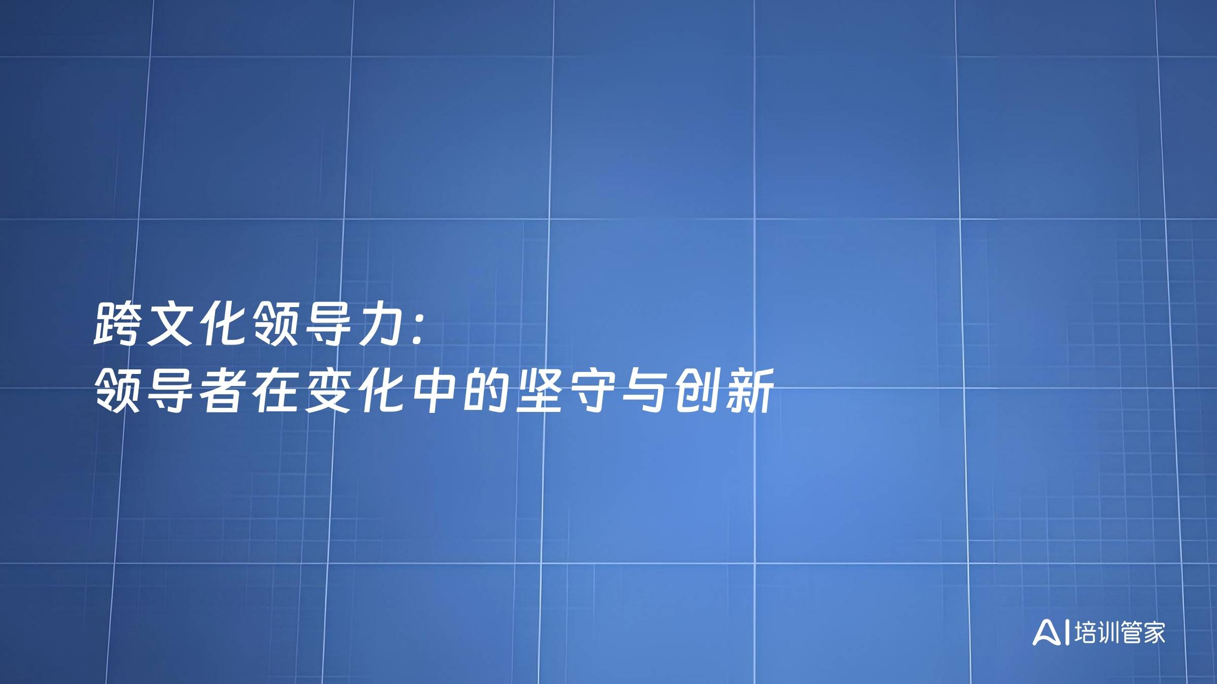 跨文化领导力：领导者在变化中的坚守与创新