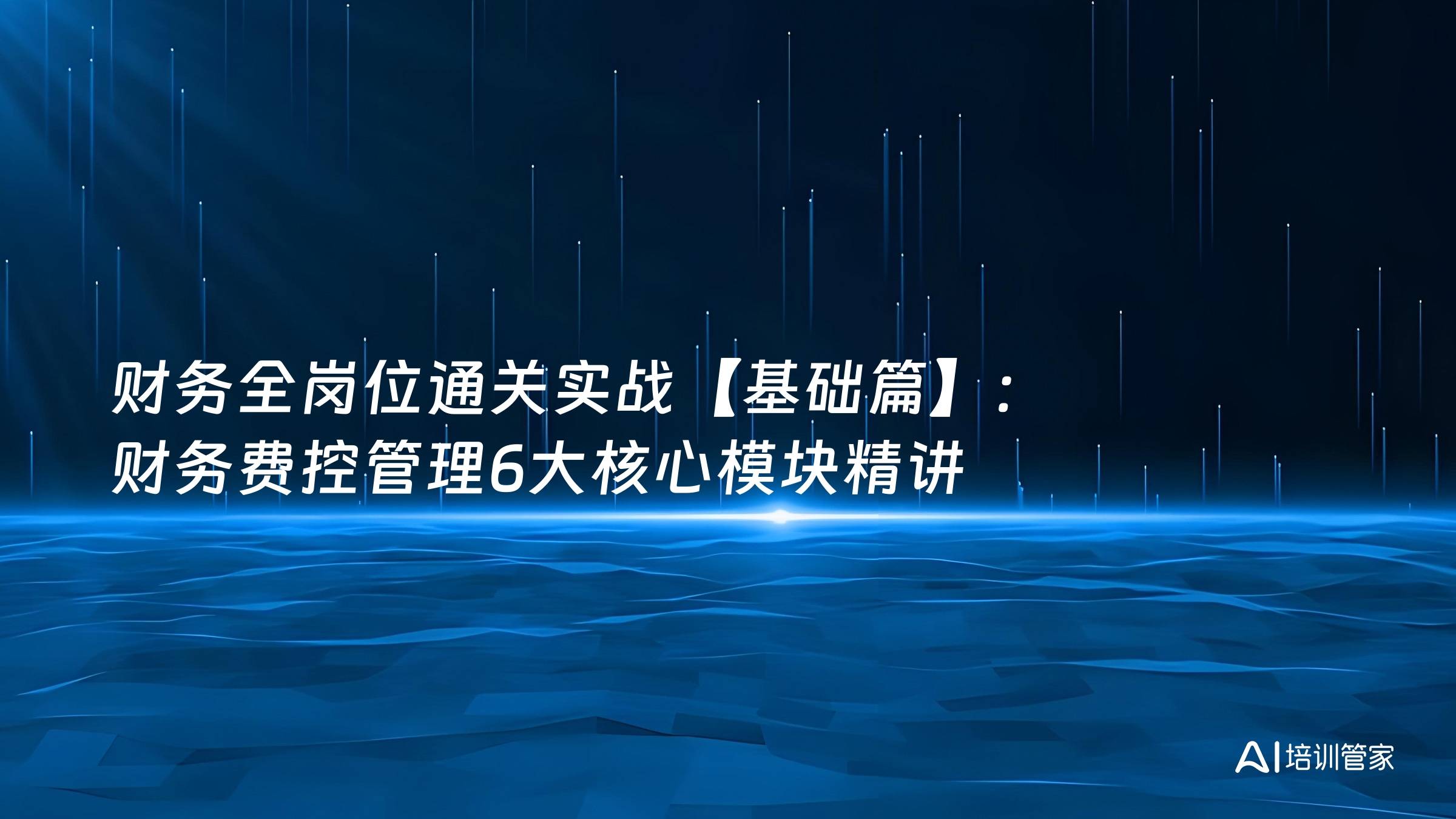 财务全岗位通关实战【基础篇】：财务费控管理6大核心模块精讲
