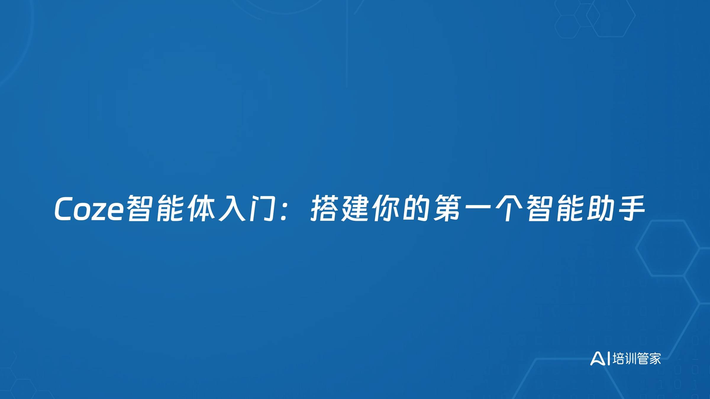 Coze智能体入门：搭建你的第一个智能助手